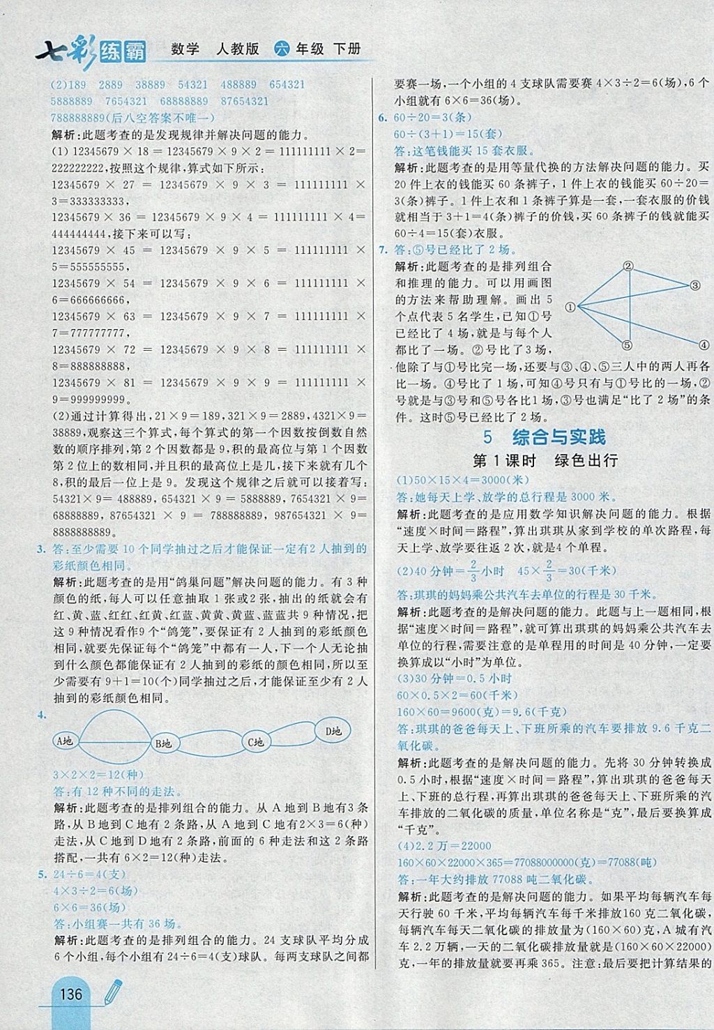 2018年七彩練霸六年級(jí)數(shù)學(xué)下冊(cè)人教版 參考答案第44頁(yè)