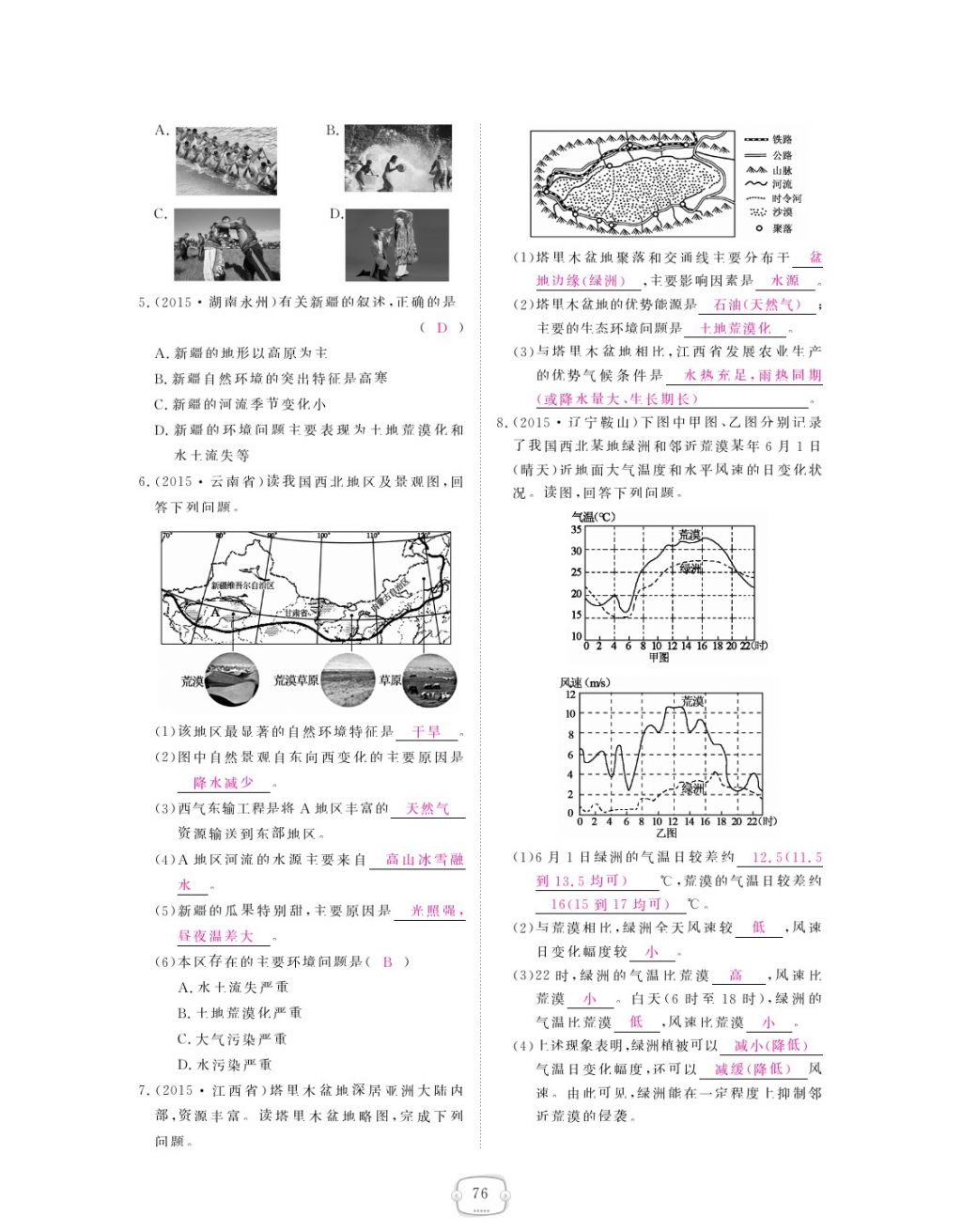 2018年領(lǐng)航新課標(biāo)練習(xí)冊(cè)八年級(jí)地理下冊(cè)人教版 參考答案第76頁