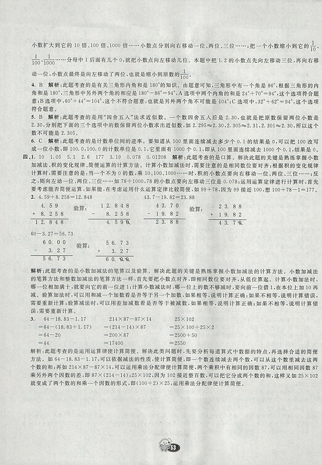 2018年七彩練霸四年級數(shù)學下冊人教版 期末模擬卷答案第21頁