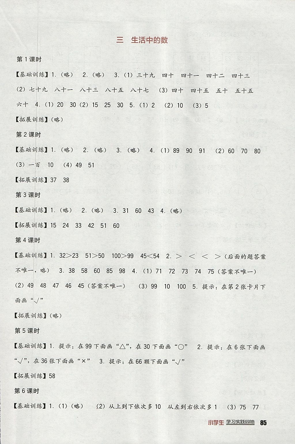 2018年小學(xué)生學(xué)習(xí)實(shí)踐園地一年級(jí)數(shù)學(xué)下冊(cè)北師大版 參考答案第3頁(yè)