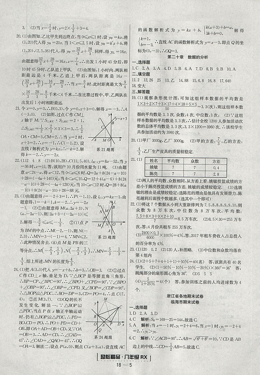 2018年励耘书业浙江期末八年级数学下册人教版 参考答案第5页