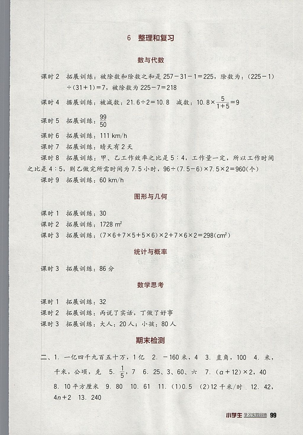 2018年小学生学习实践园地六年级数学下册人教版 参考答案第3页