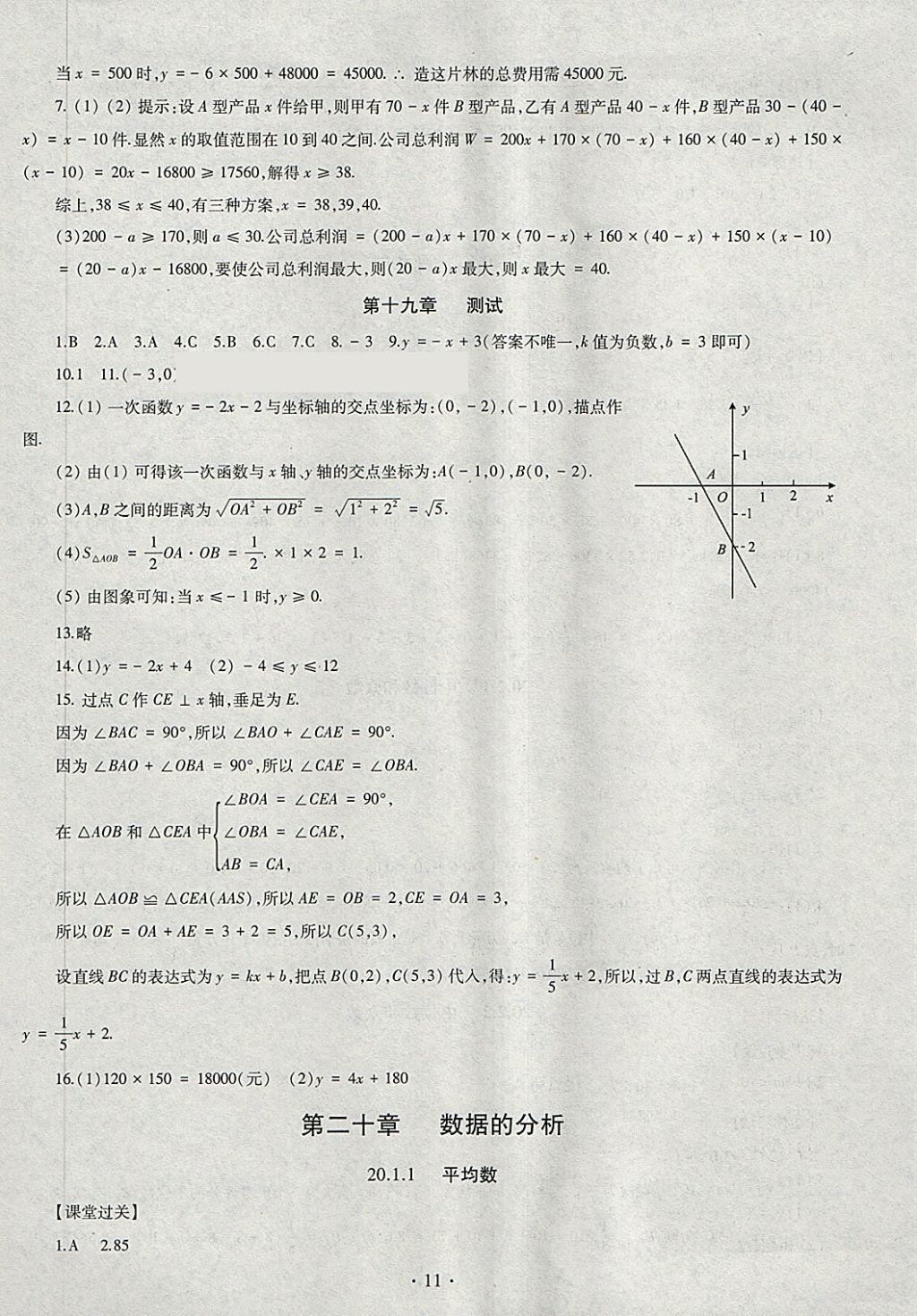 2018年同步學習八年級數(shù)學下冊 參考答案第11頁