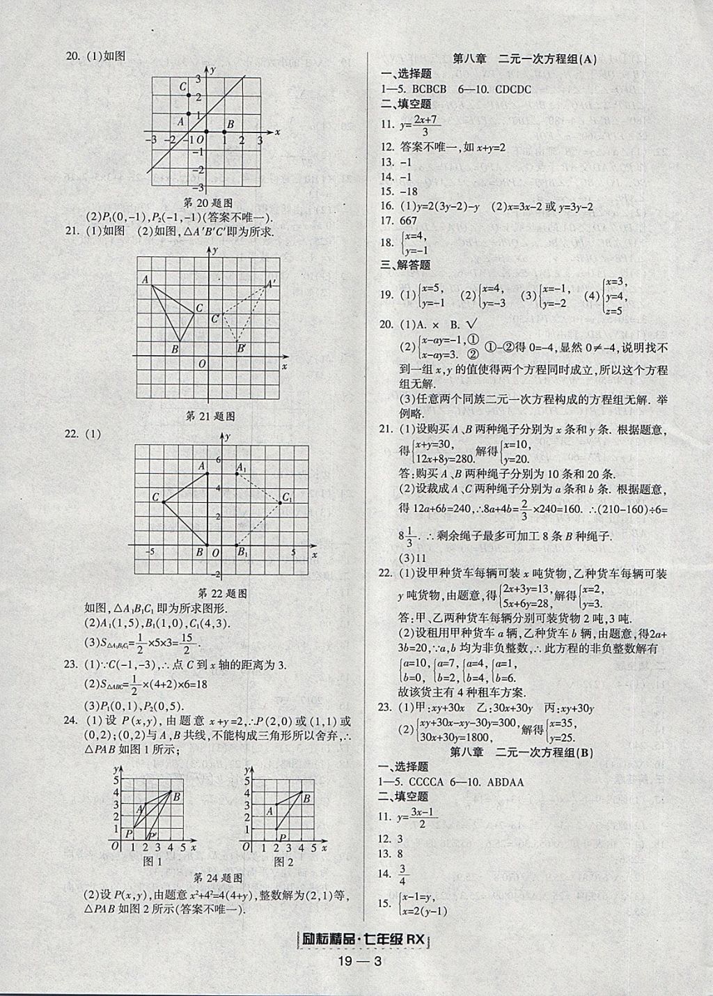 2018年勵耘書業(yè)浙江期末七年級數(shù)學下冊人教版 參考答案第3頁