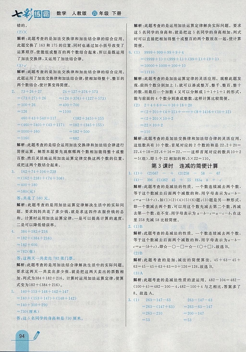 2018年七彩練霸四年級數(shù)學(xué)下冊人教版 參考答案第10頁