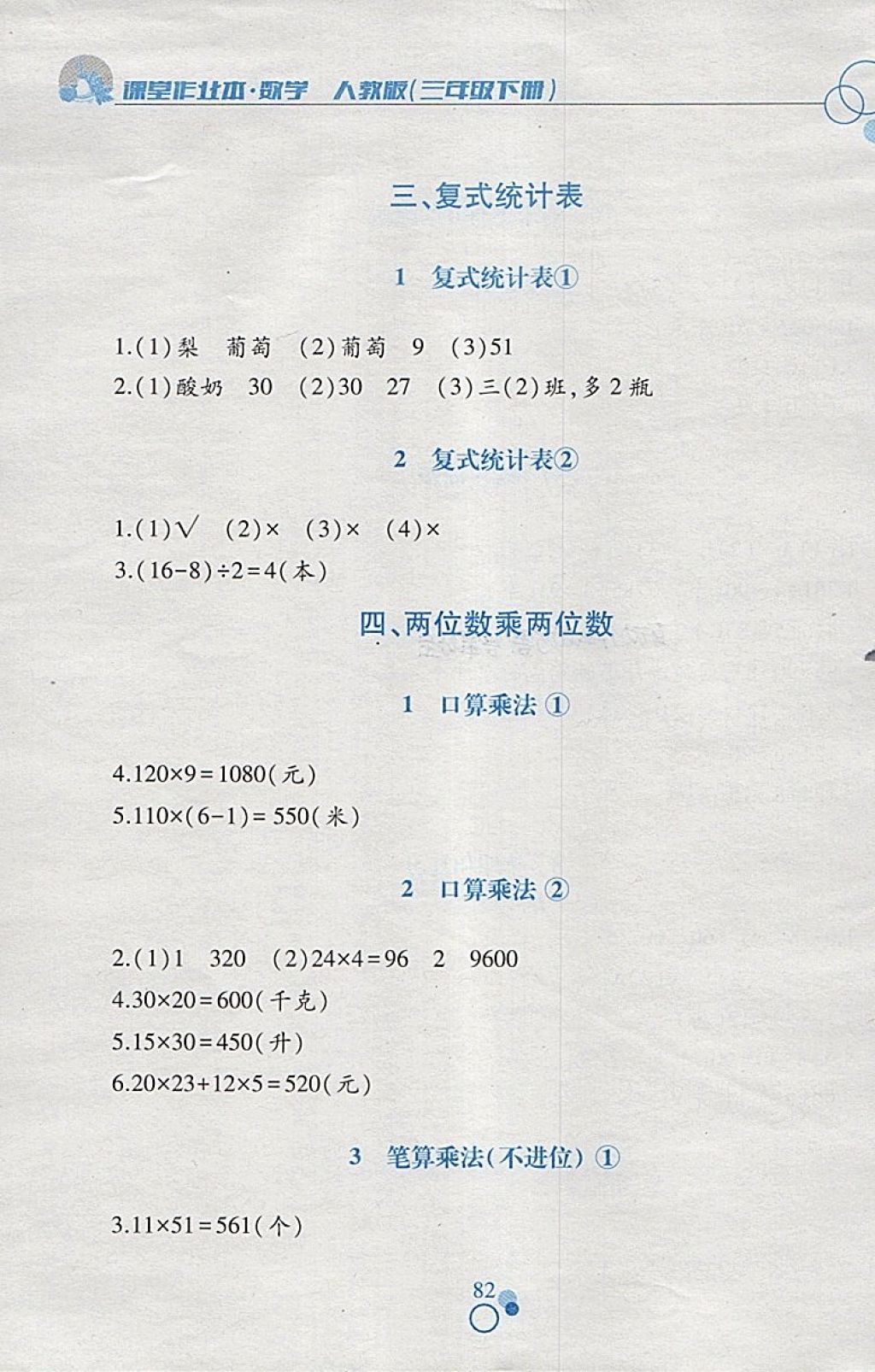 2018年課堂作業(yè)本三年級數(shù)學(xué)下冊人教版江西高校出版社 參考答案第4頁