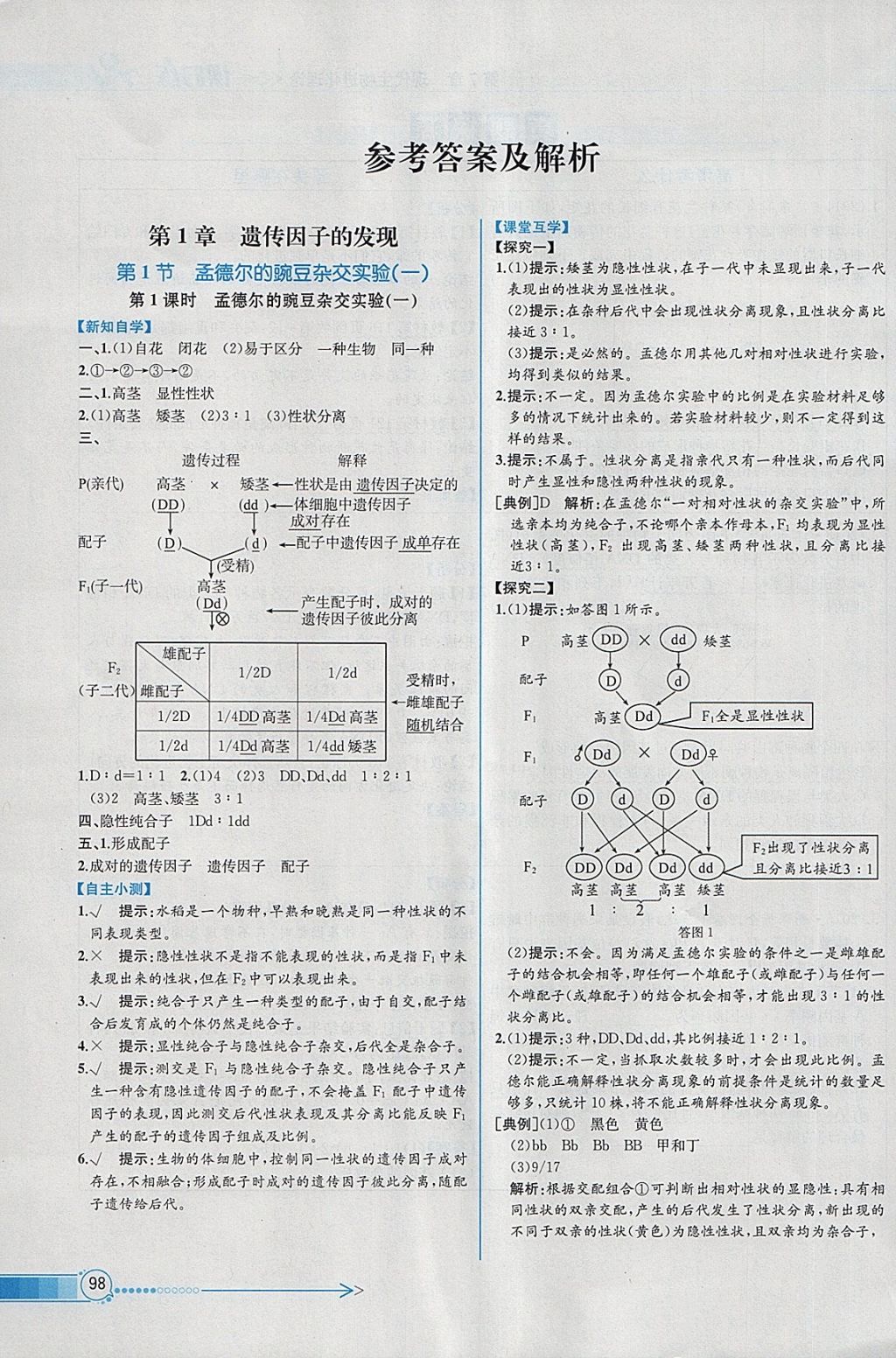 2018年同步導學案課時練生物必修2人教版 參考答案第1頁