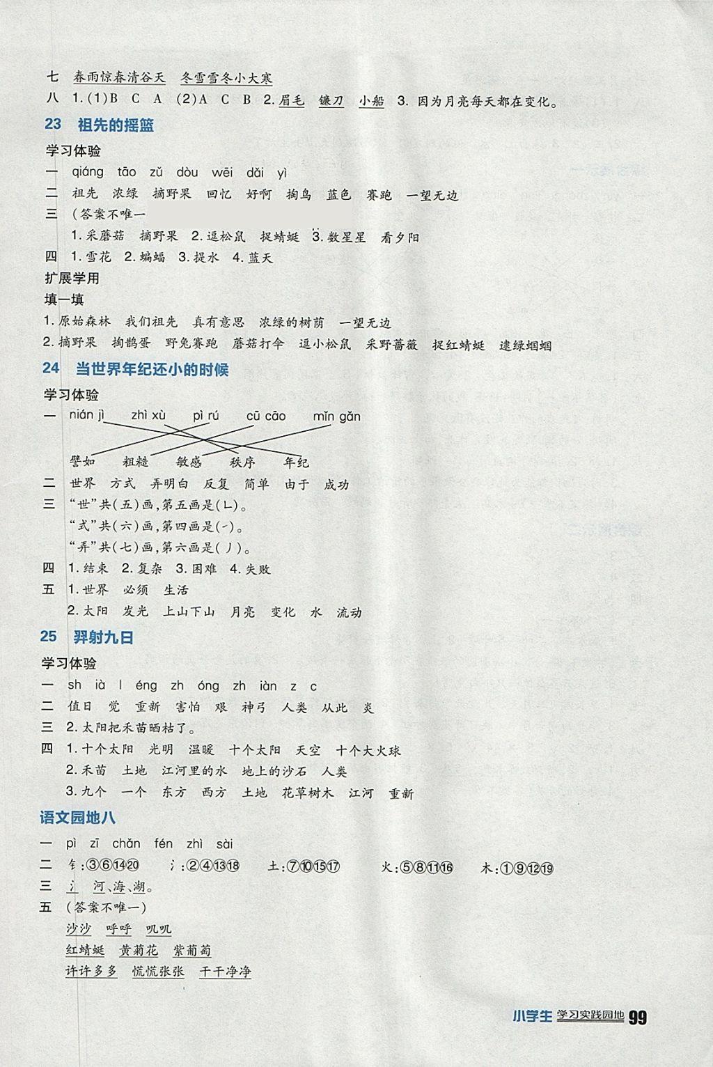 2018年小学生学习实践园地二年级语文下册人教版 参考答案第11页