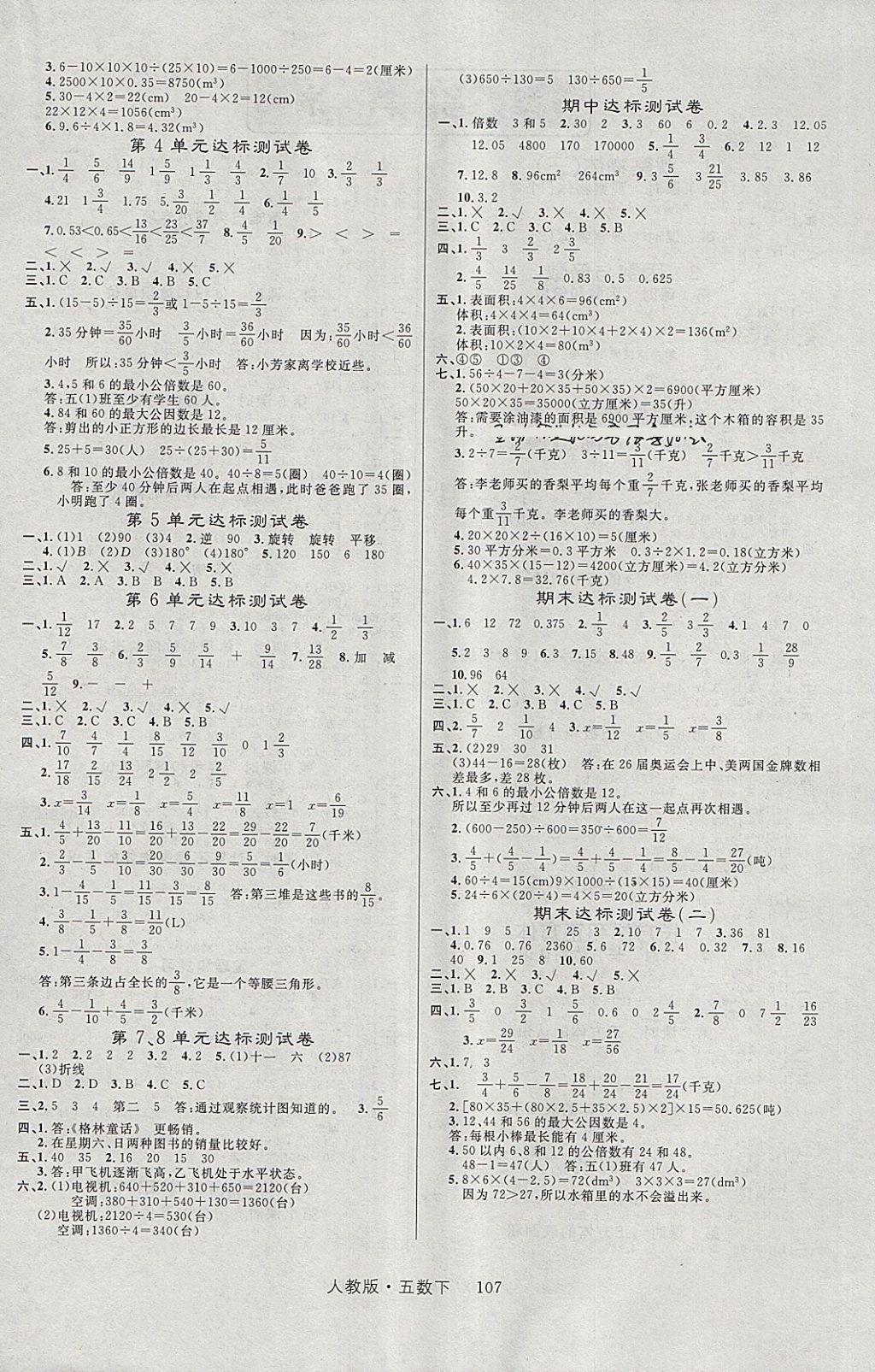 2018年轻松学习100分五年级数学下册人教版 参考答案第4页