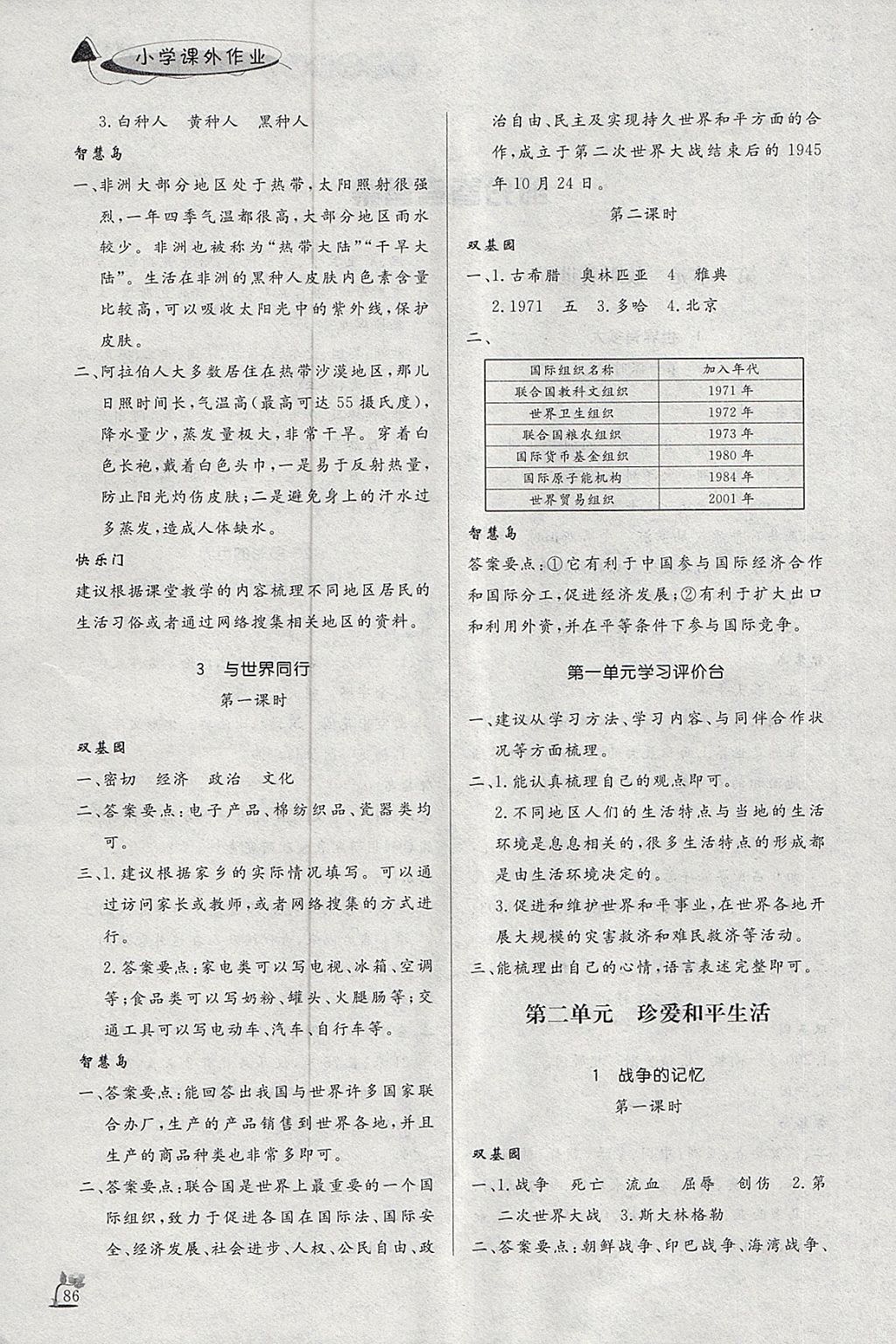 2018年小學(xué)課外作業(yè)六年級品德與社會下冊 參考答案第2頁