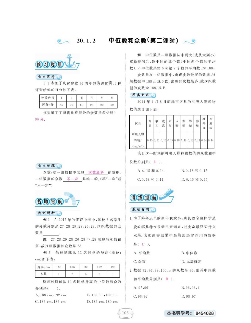 2018年領(lǐng)航新課標(biāo)練習(xí)冊(cè)八年級(jí)數(shù)學(xué)下冊(cè)人教版 第二十章 數(shù)據(jù)的分析第9頁(yè)