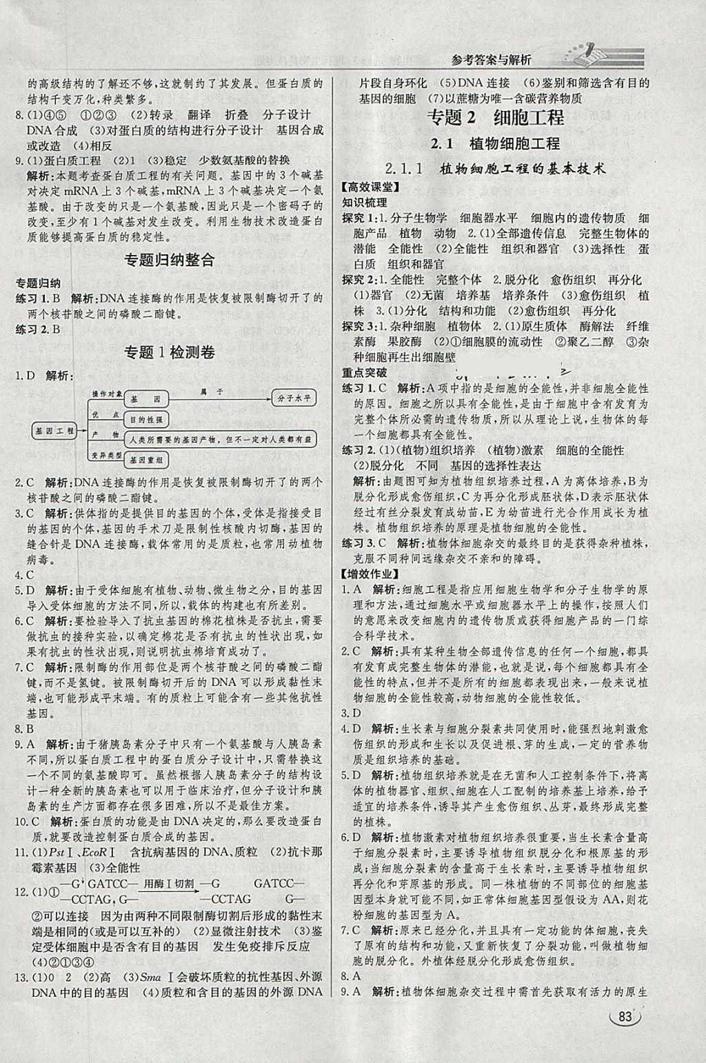 2018年同步練習(xí)冊課時練生物選修3 參考答案第4頁