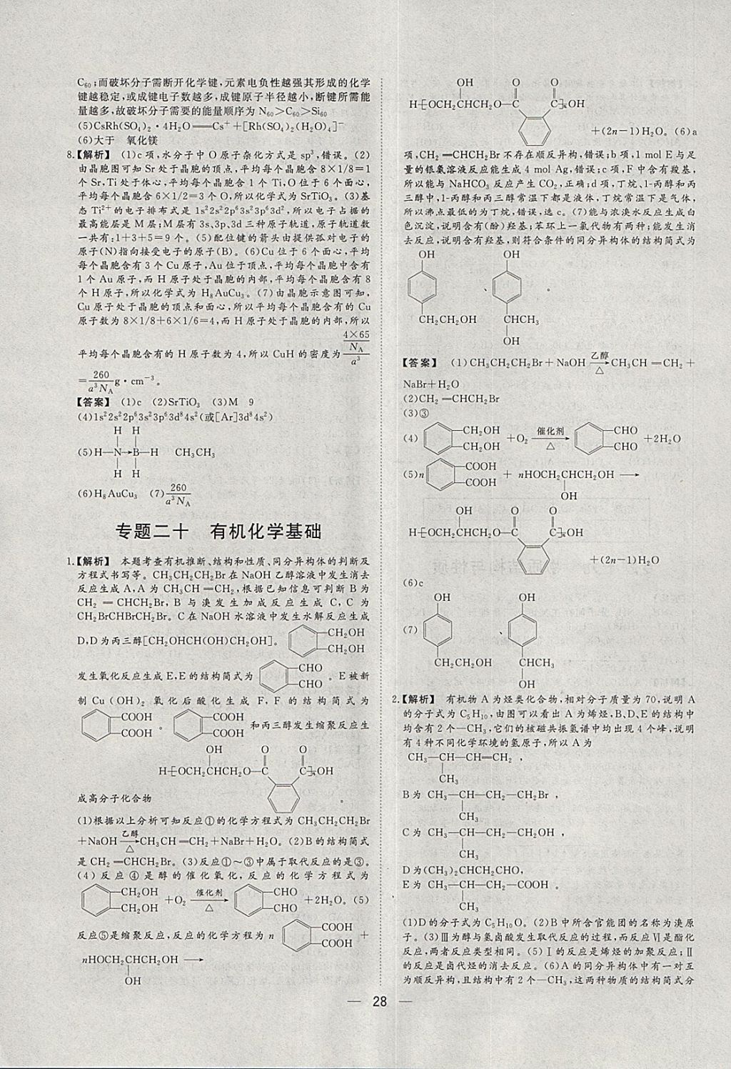 2018年168套全國(guó)名校試題優(yōu)化重組卷化學(xué) 參考答案第26頁(yè)