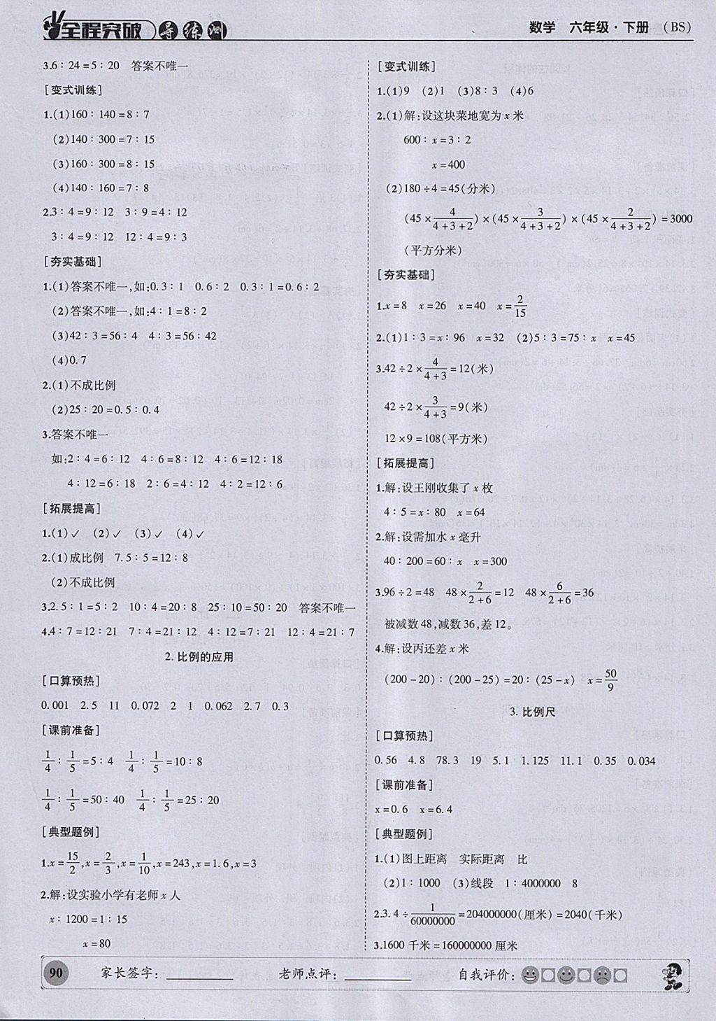 2018年狀元坊全程突破導(dǎo)練測六年級數(shù)學(xué)下冊北師大版 參考答案第3頁