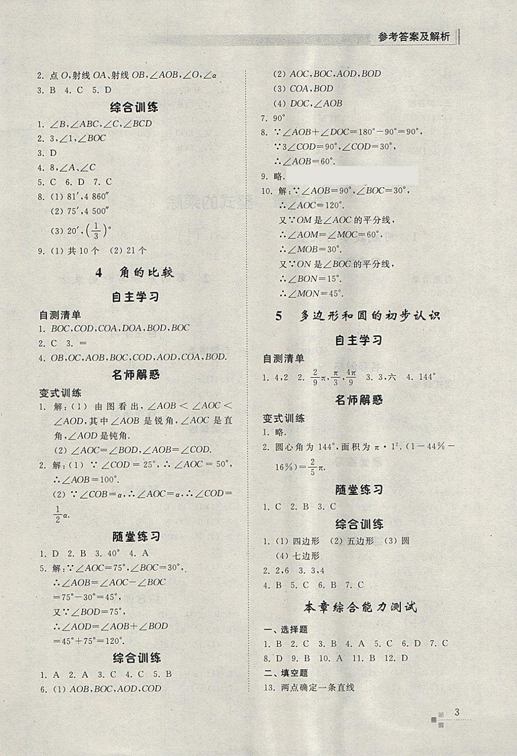 2018年综合能力训练六年级数学下册鲁教版五四制 参考答案第2页