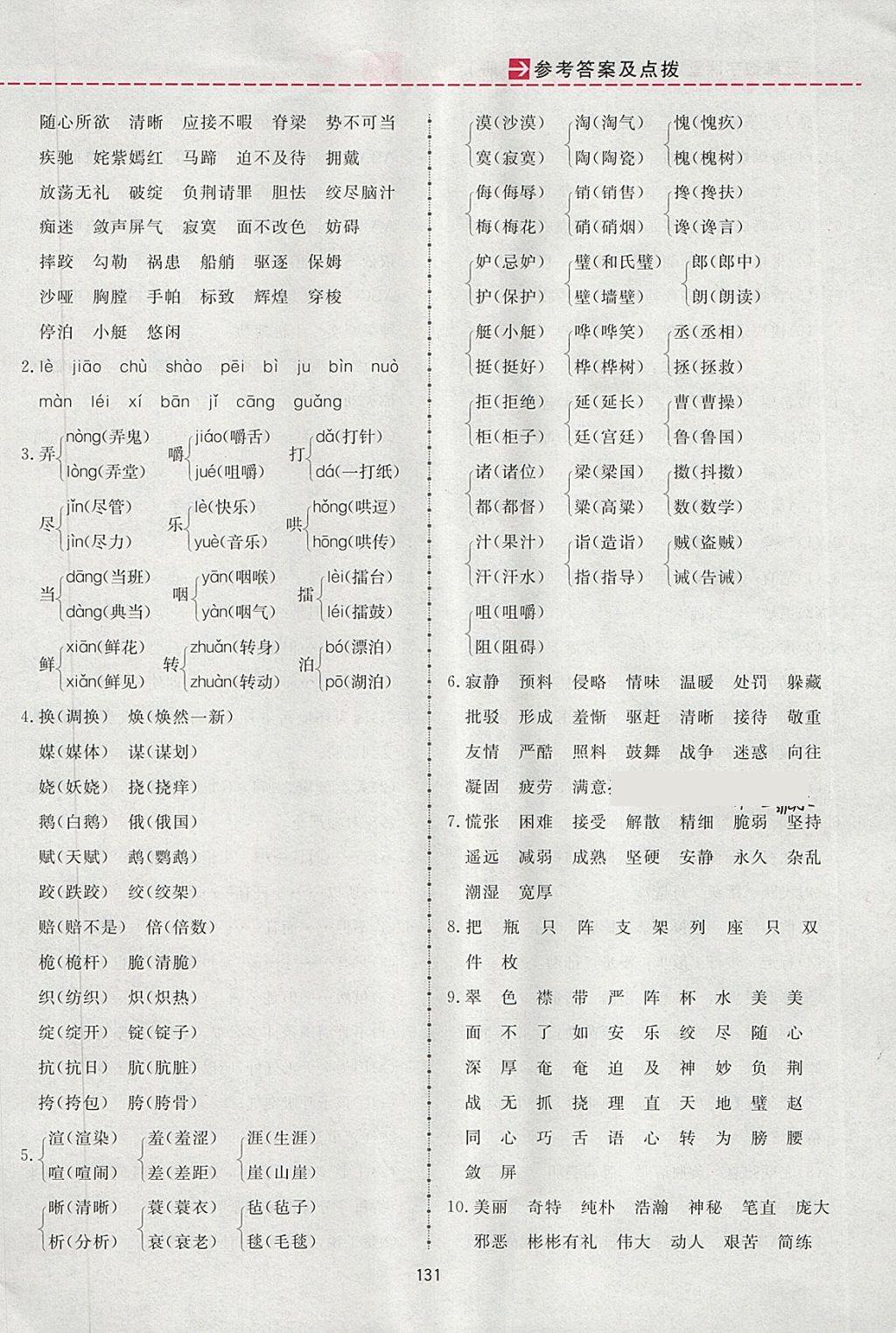 2018年三維數(shù)字課堂五年級(jí)語文下冊(cè)人教版 參考答案第23頁