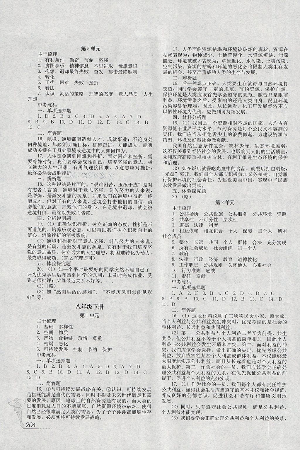 2018年四川新教材新中考思想品德 参考答案第8页