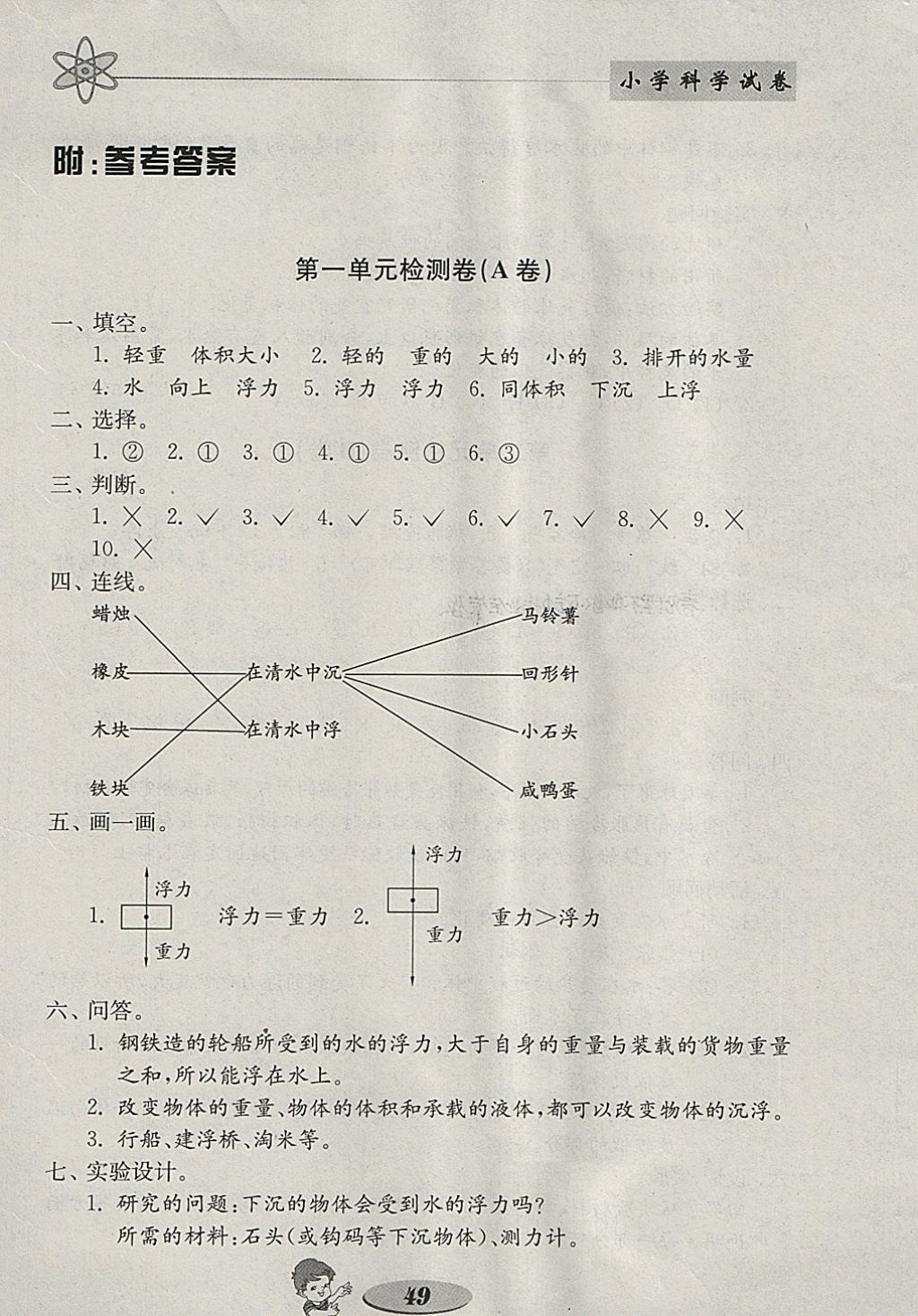 2018年金钥匙小学科学试卷五年级下册教科版 参考答案第1页