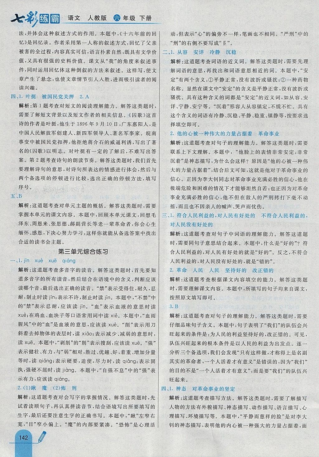 2018年七彩練霸六年級(jí)語(yǔ)文下冊(cè)人教版 參考答案第30頁(yè)