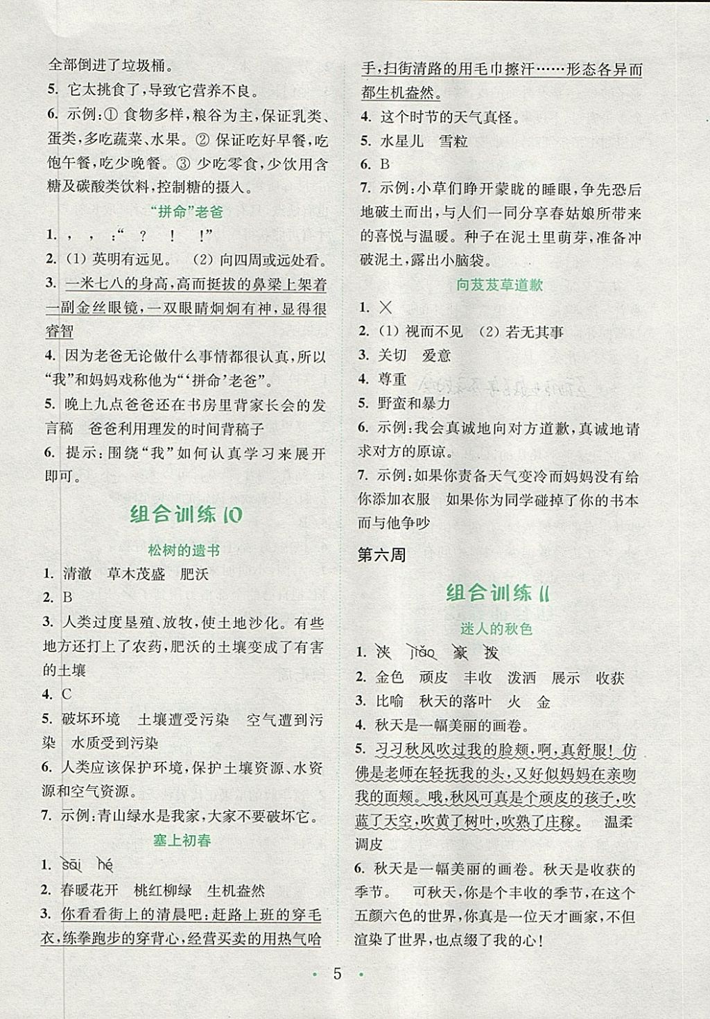 2018年通城學(xué)典小學(xué)語文閱讀與寫作組合訓(xùn)練三年級下冊通用版 參考答案第5頁