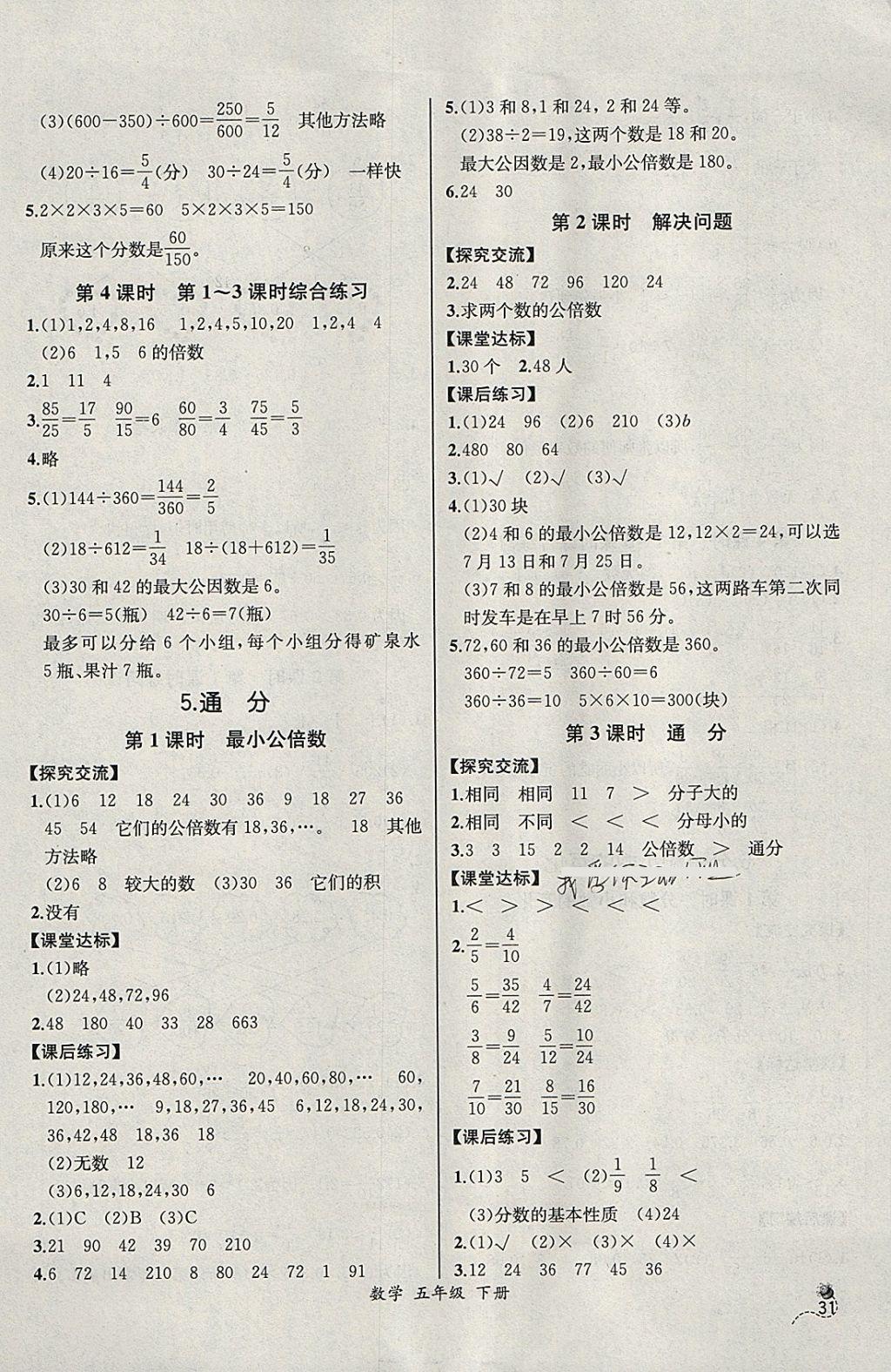 2018年同步導(dǎo)學(xué)案課時(shí)練五年級(jí)數(shù)學(xué)下冊(cè)人教版河北專(zhuān)版 參考答案第9頁(yè)