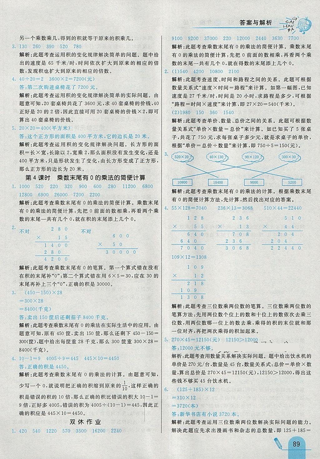 2018年七彩练霸四年级数学下册苏教版 参考答案第9页