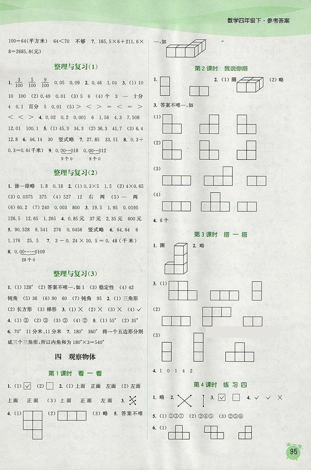 2018年通城学典课时作业本四年级数学下册北师大版 参考答案第5页