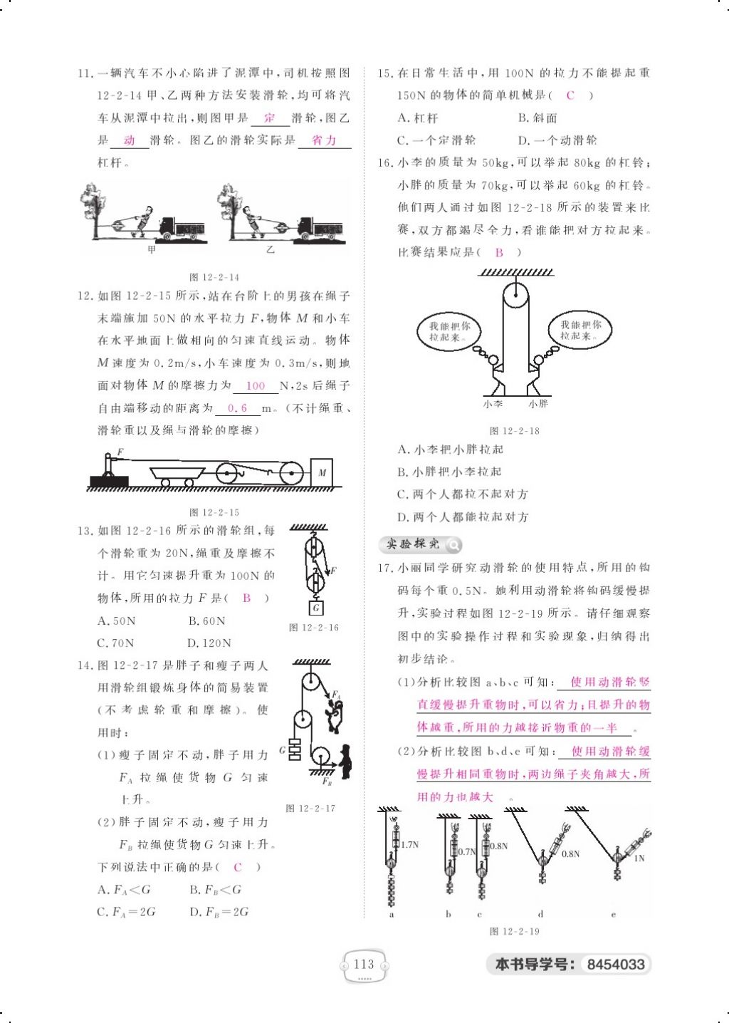 2018年領(lǐng)航新課標練習(xí)冊八年級物理下冊人教版 第十二章 簡單機械第10頁