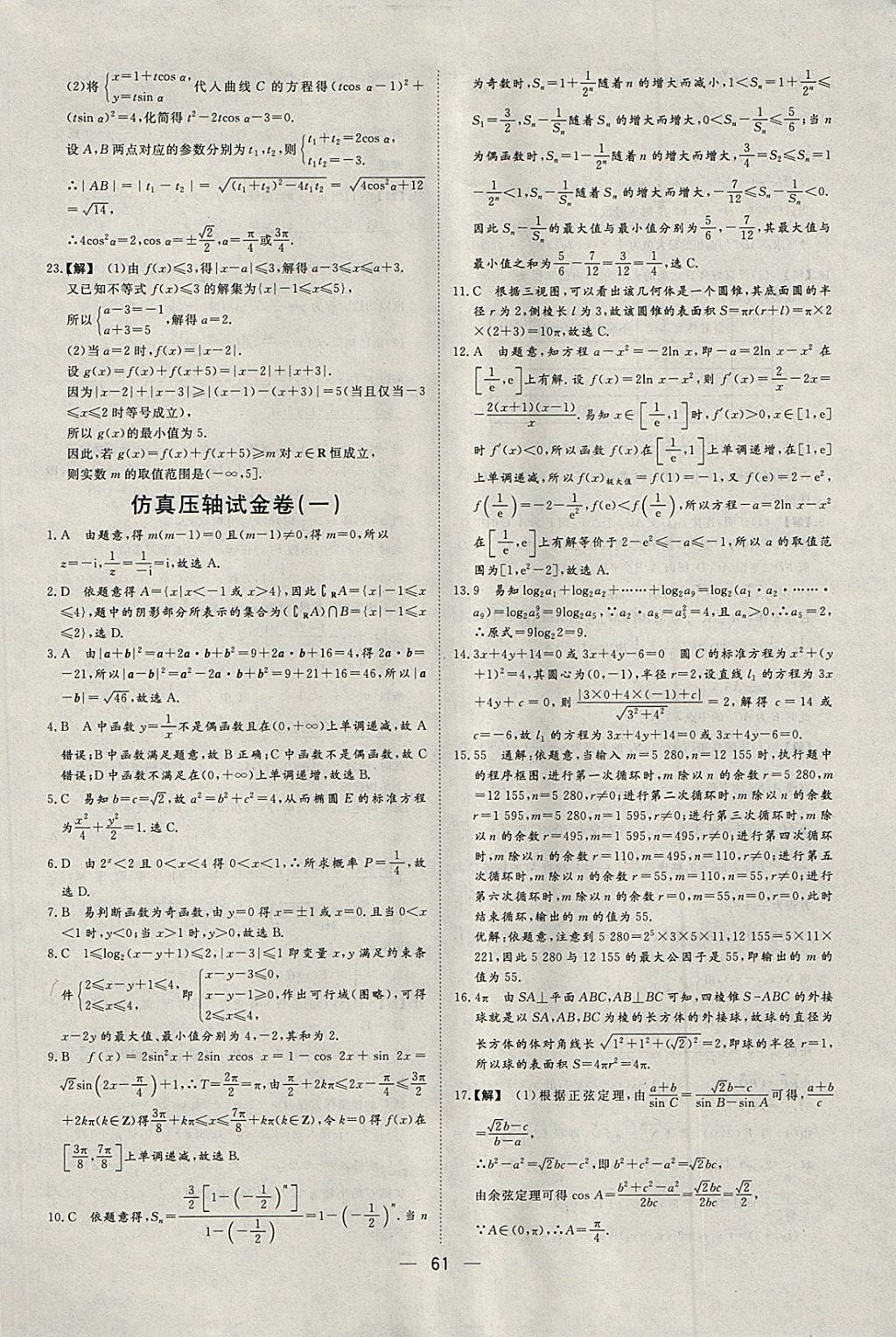 2018年168套全國(guó)名校試題優(yōu)化重組卷數(shù)學(xué)文科 參考答案第60頁(yè)