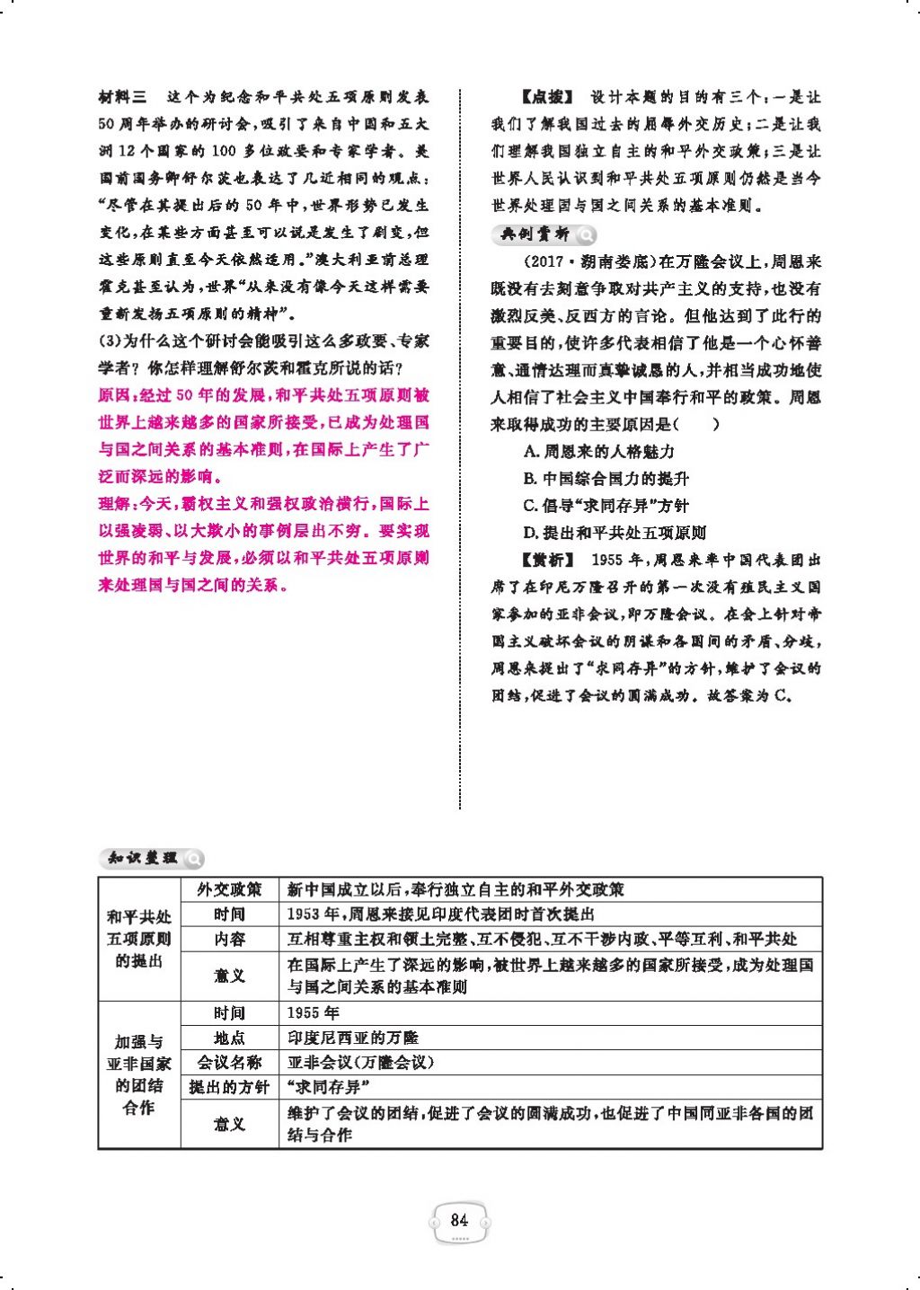 2018年領(lǐng)航新課標(biāo)練習(xí)冊(cè)八年級(jí)歷史下冊(cè)人教版 第五單元第9頁