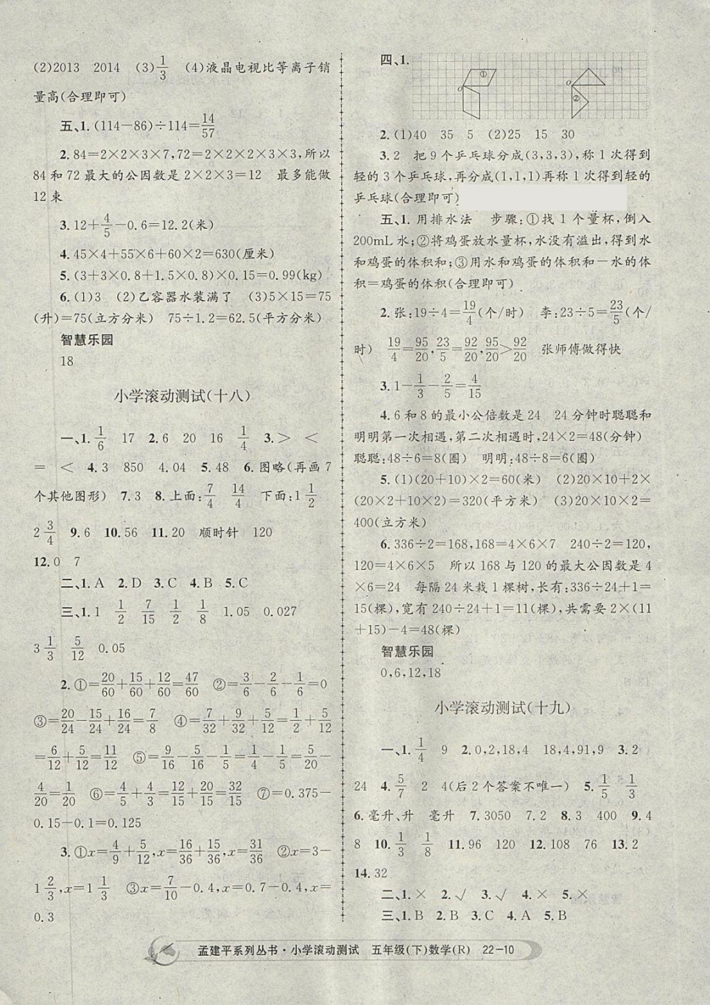 2018年孟建平小學(xué)滾動(dòng)測(cè)試五年級(jí)數(shù)學(xué)下冊(cè)人教版 參考答案第10頁(yè)