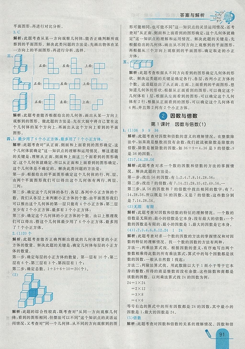 2018年七彩練霸五年級數學下冊人教版 參考答案第3頁