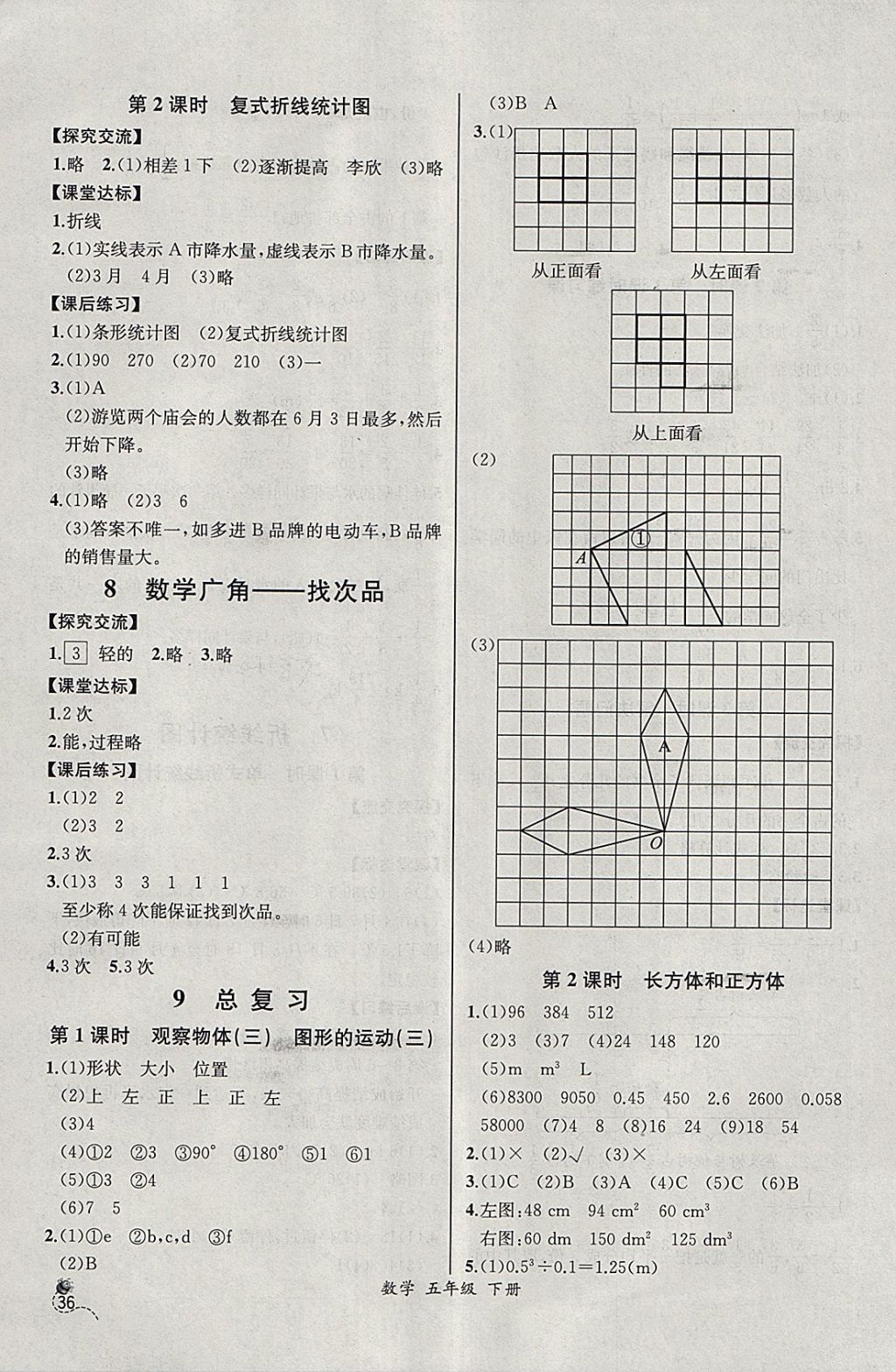 2018年同步導(dǎo)學(xué)案課時練五年級數(shù)學(xué)下冊人教版河北專版 參考答案第14頁