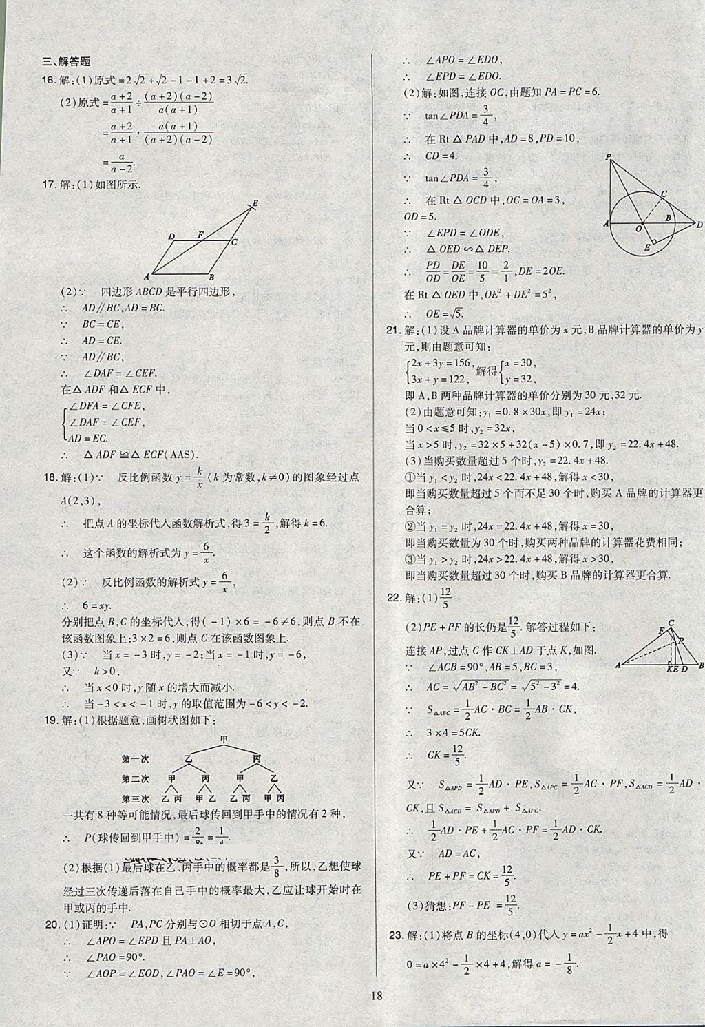 2018年金點名卷山西省中考訓(xùn)練卷數(shù)學(xué) 參考答案第18頁