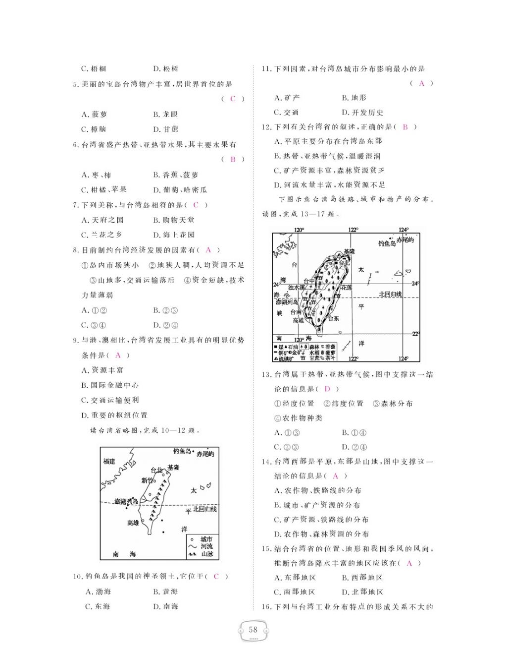 2018年領(lǐng)航新課標(biāo)練習(xí)冊八年級地理下冊人教版 參考答案第58頁