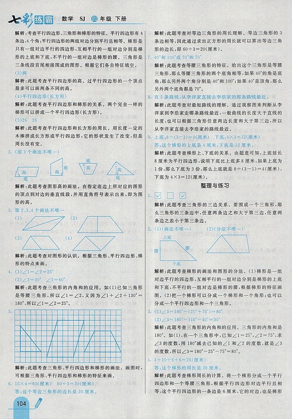 2018年七彩练霸四年级数学下册苏教版 参考答案第24页