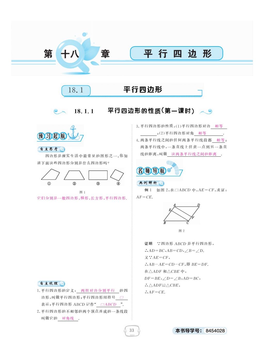 2018年領航新課標練習冊八年級數(shù)學下冊人教版 第十八章 平行四邊形第1頁