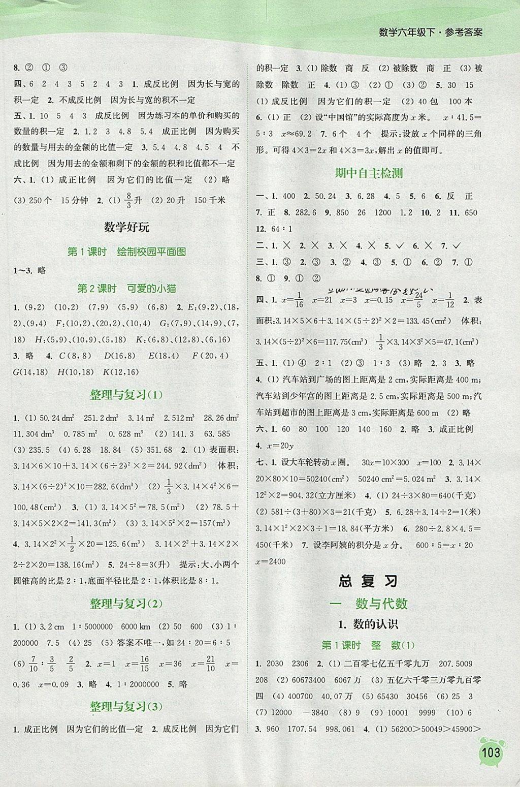 2018年通城學典課時作業(yè)本六年級數(shù)學下冊北師大版 參考答案第5頁