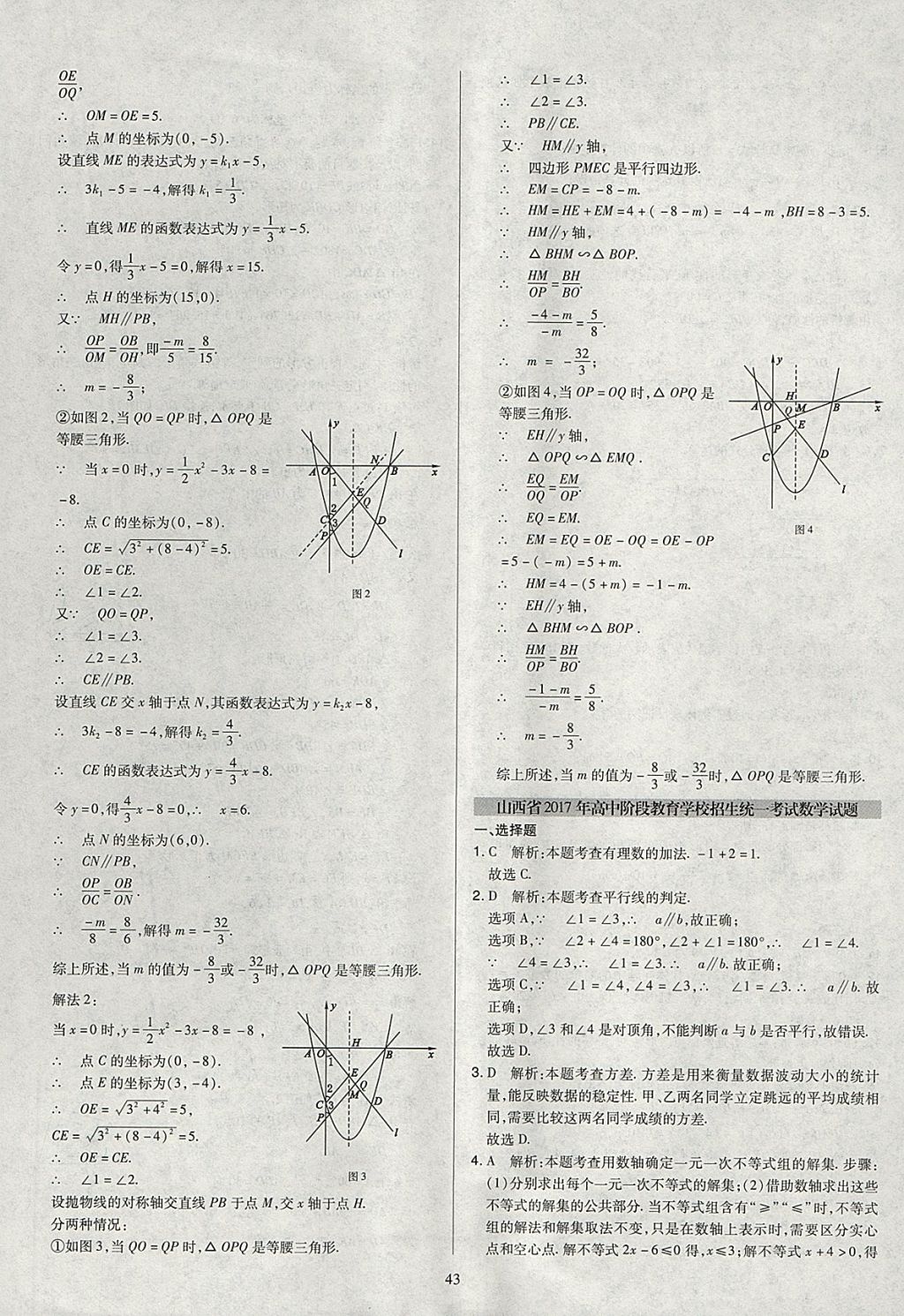 2018年金點(diǎn)名卷山西省中考訓(xùn)練卷數(shù)學(xué) 參考答案第43頁