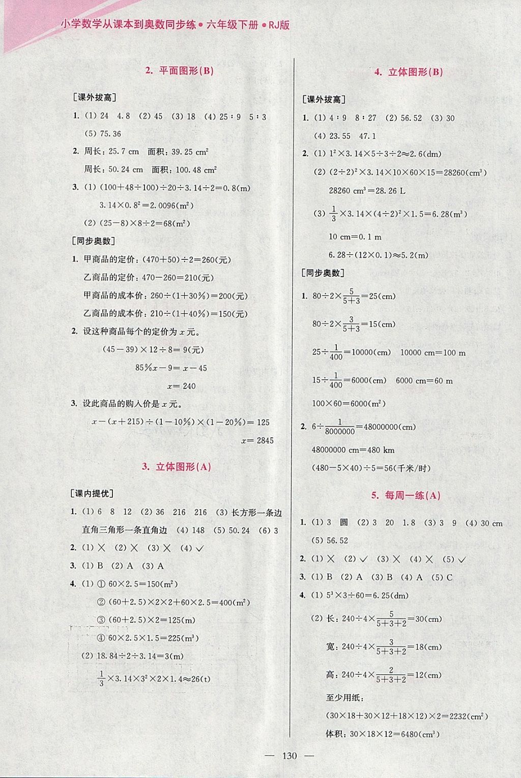 2018年小學(xué)數(shù)學(xué)從課本到奧數(shù)同步練六年級(jí)下冊(cè)人教版雙色版 參考答案第18頁(yè)