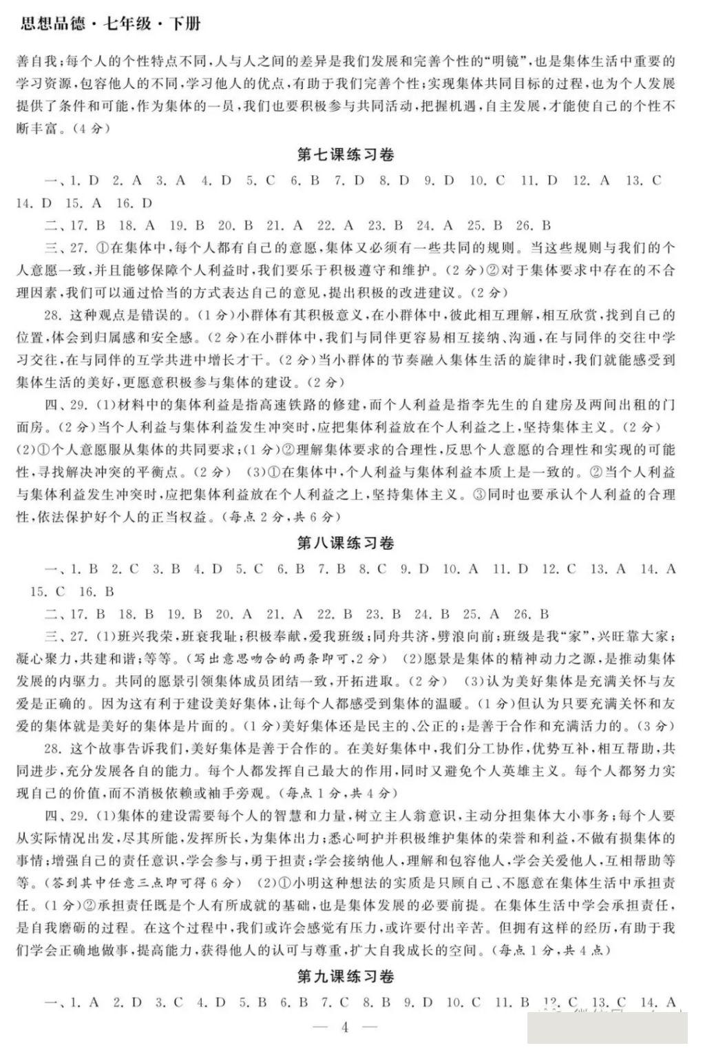 2018年智慧学习初中学科单元试卷七年级思想品德下册 参考答案第4页