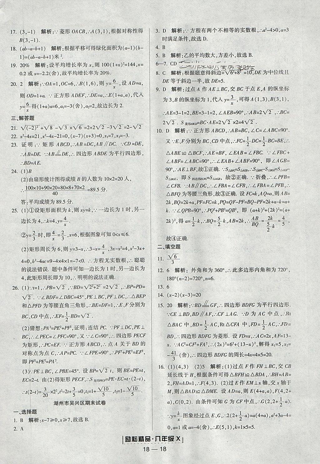 2018年励耘书业浙江期末八年级数学下册浙教版 参考答案第18页