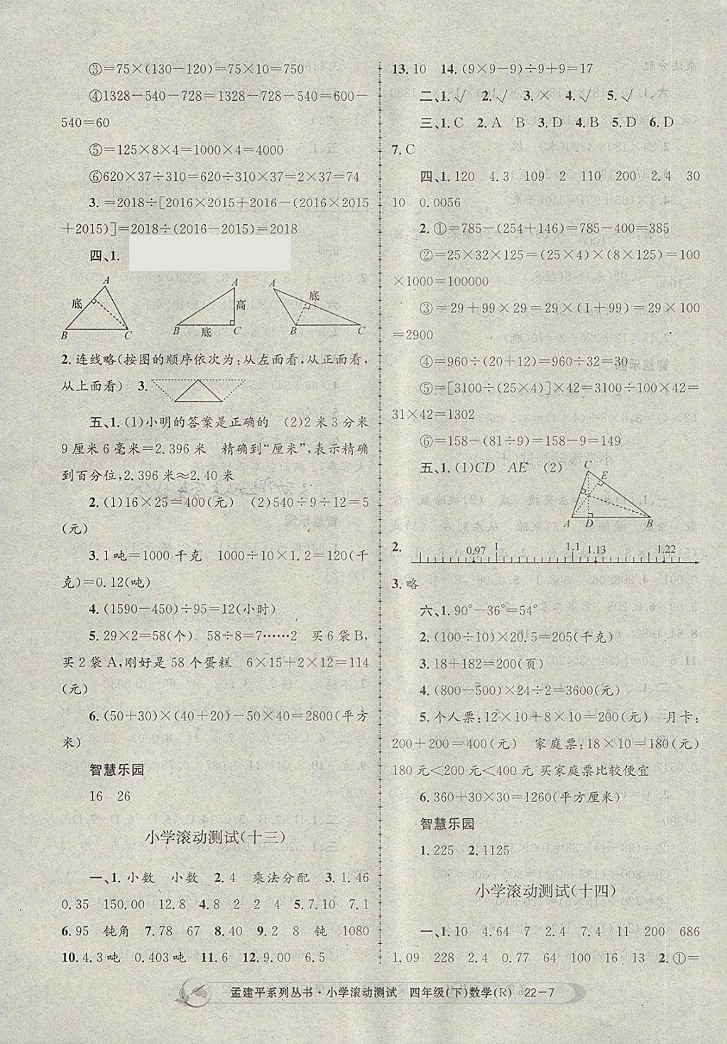 2018年孟建平小学滚动测试四年级数学下册人教版 参考答案第7页