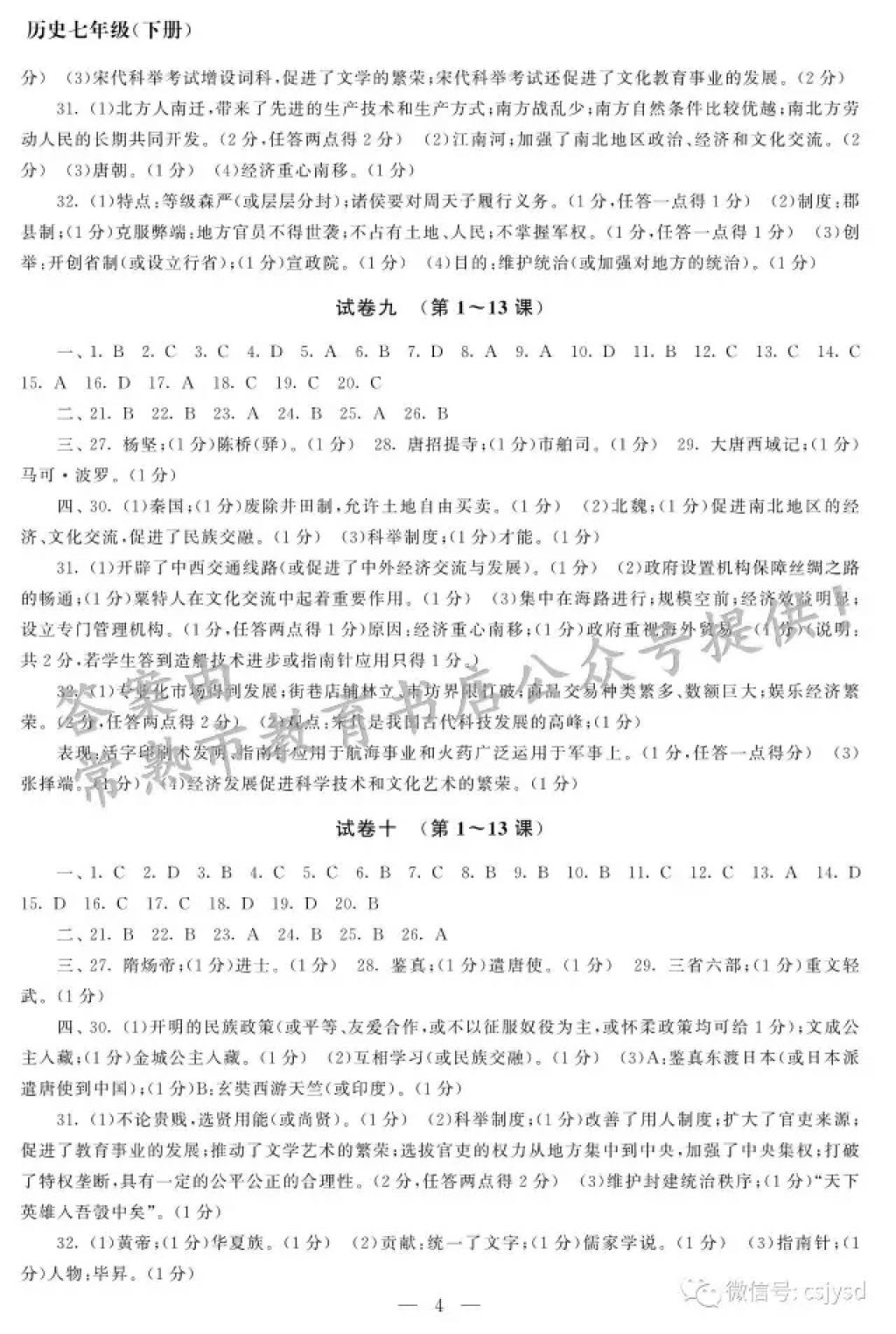 2018年智慧学习初中学科单元试卷七年级历史下册 参考答案第4页