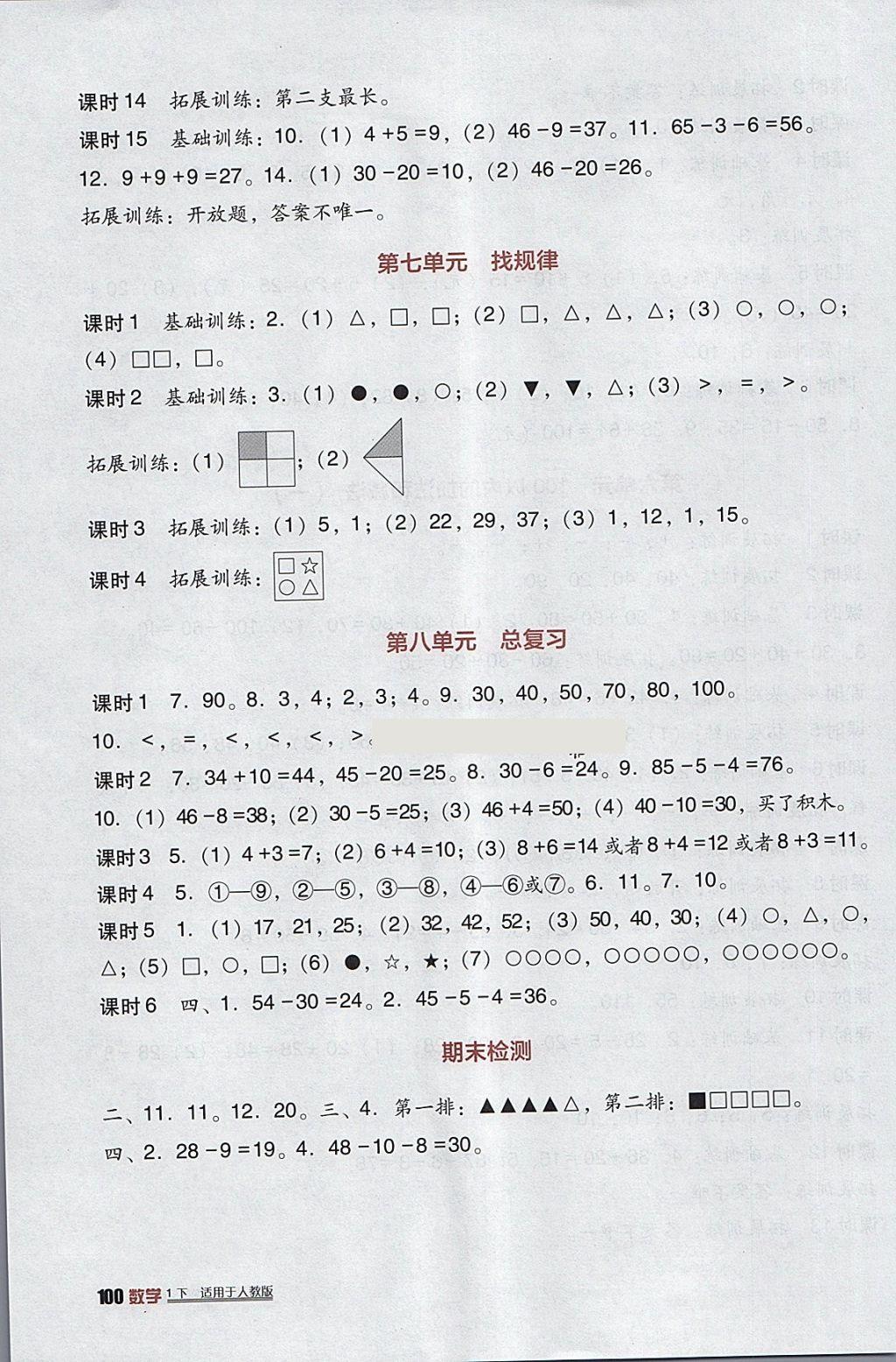 2018年小學(xué)生學(xué)習(xí)實(shí)踐園地一年級(jí)數(shù)學(xué)下冊(cè)人教版 參考答案第4頁(yè)