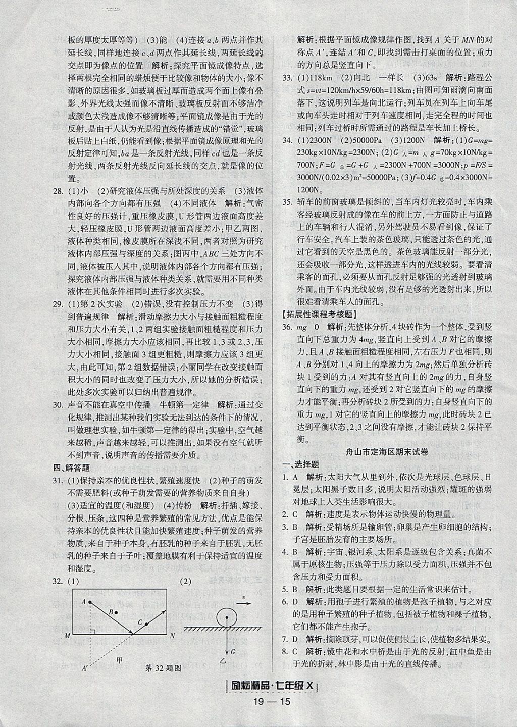 2018年励耘书业浙江期末七年级科学下册浙教版 参考答案第15页