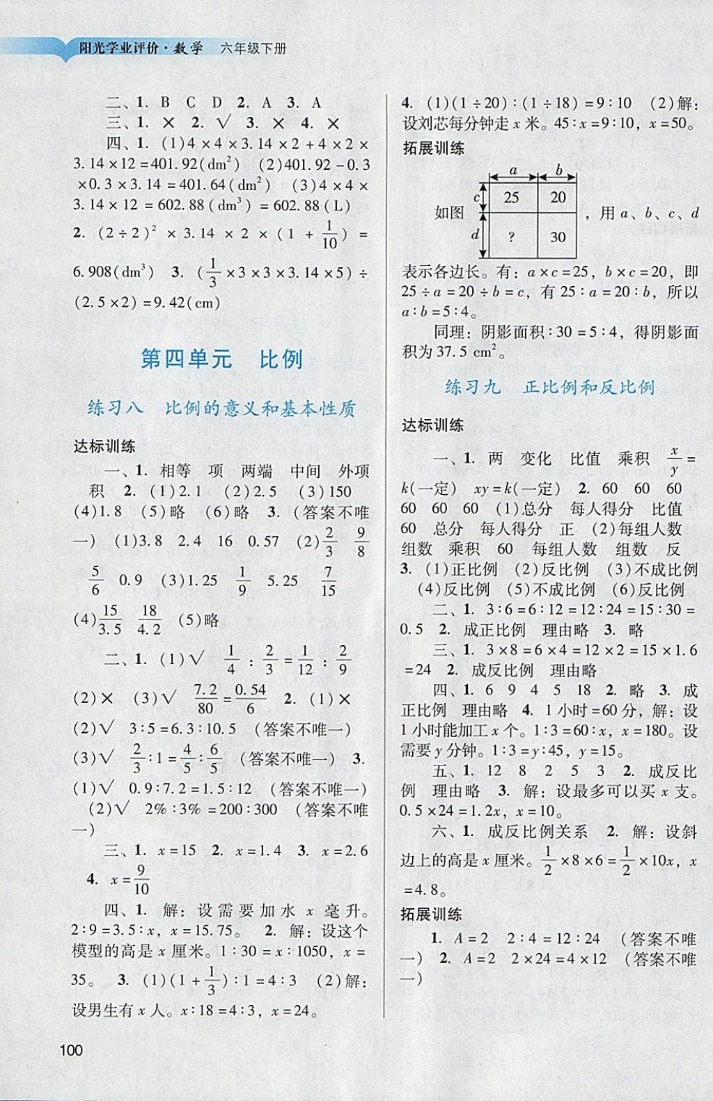 2018年陽光學業(yè)評價六年級數(shù)學下冊人教版 參考答案第3頁