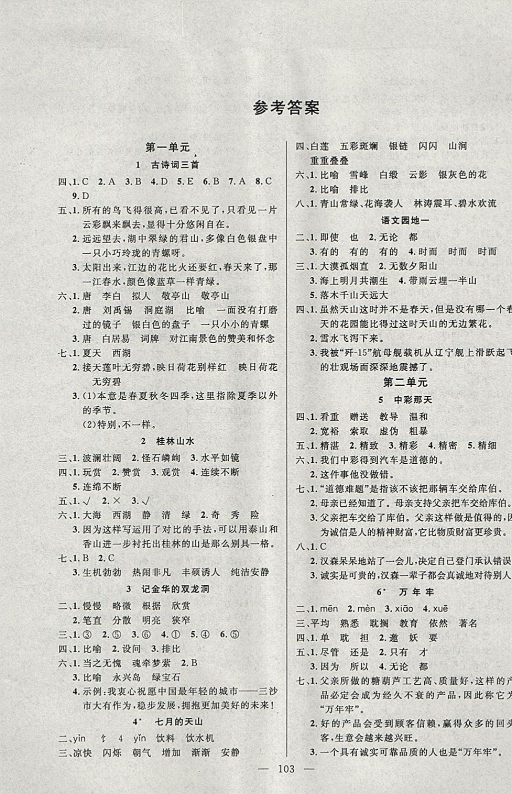 2018年百分學(xué)生作業(yè)本題練王四年級(jí)語文下冊(cè)人教版 參考答案第1頁