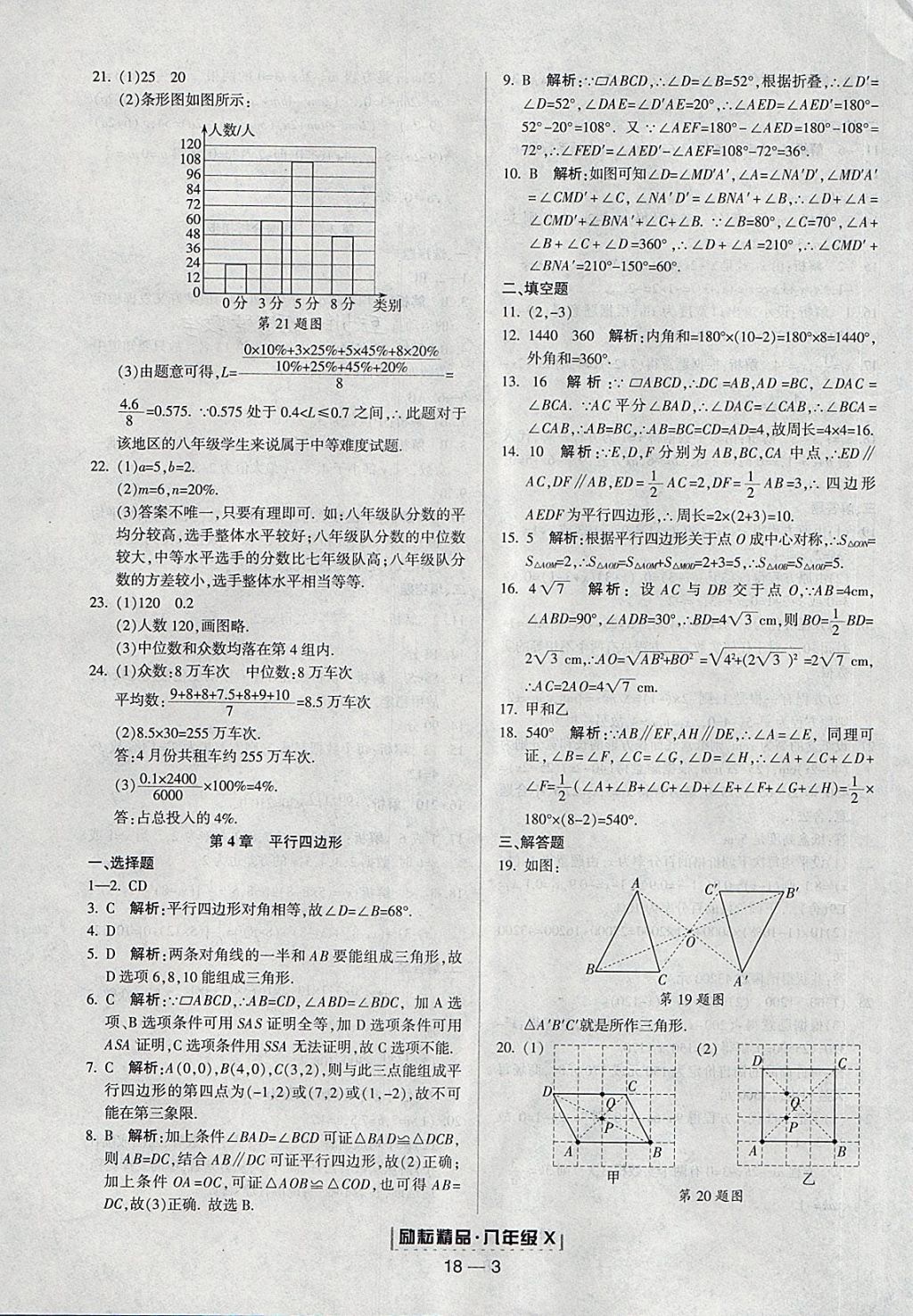 2018年励耘书业浙江期末八年级数学下册浙教版 参考答案第3页