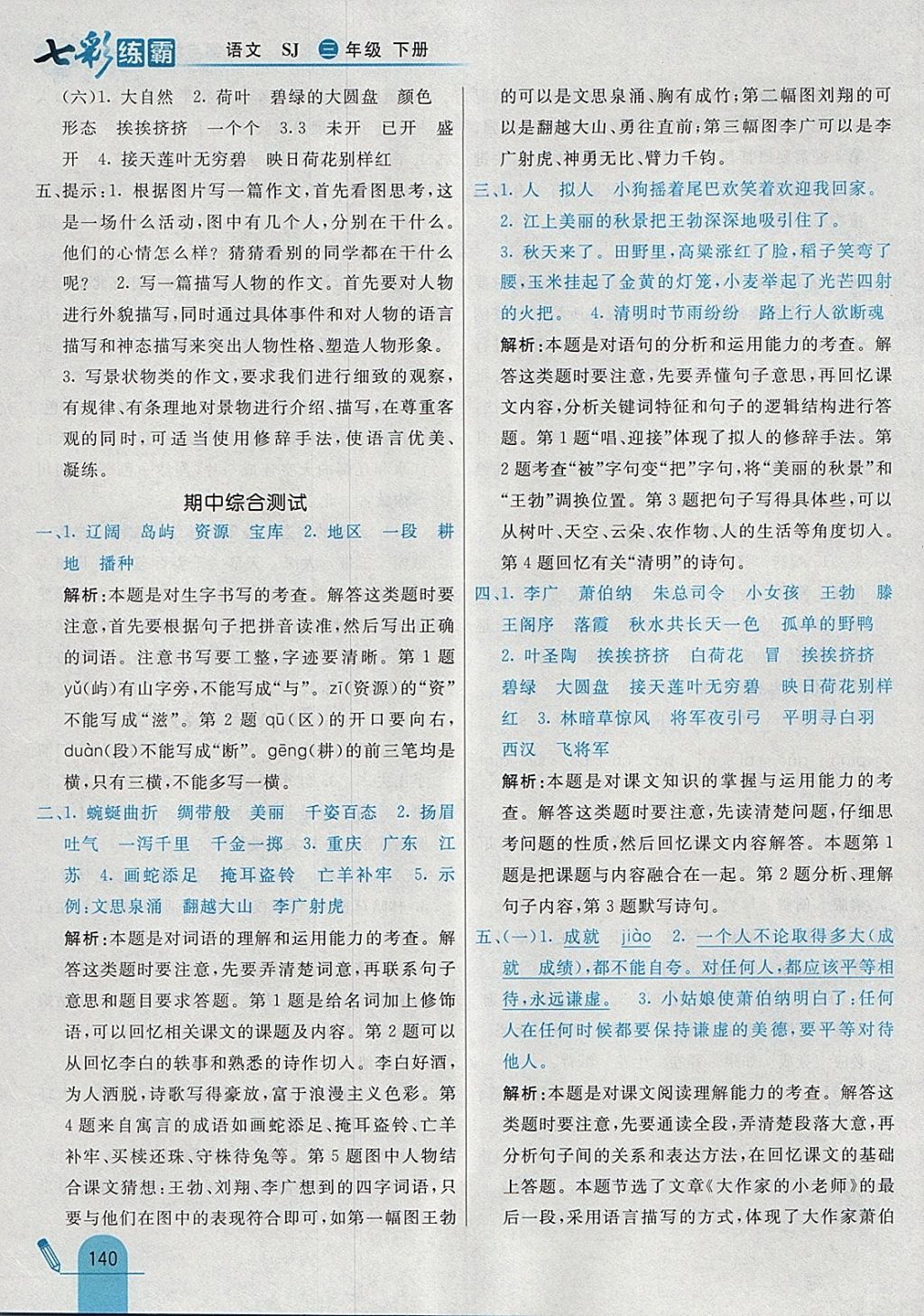 2018年七彩練霸三年級(jí)語文下冊(cè)蘇教版 參考答案第24頁